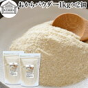 おからパウダー 1kg×2個 食物繊維 業務用 ドライ 乾燥 保存料 無添加 大豆 非遺伝子組み換え おすすめ 低カロリー 糖質制限 ロカボ 女性 大豆イソフラボン 美容 サプリメント 小麦粉代わり 代替品 カルシウム 砂糖不使用 グルテンフリー ダイエット 満腹感 スムージー