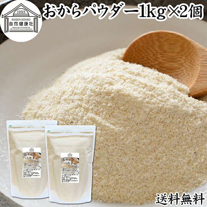 おからパウダー 1kg×2個 食物繊維 業務用 ドライ 乾燥 保存料 無添加 大豆 非遺伝子組み換え おすすめ 低カロリー 糖質制限 ロカボ 女性 大豆イソフラボン 美容 サプリメント 小麦粉代わり カルシウム 砂糖不使用 グルテンフリー ダイエット 満腹感 スムージー 送料無料