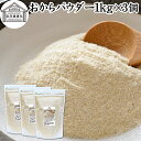 おからパウダー 1kg×3個 食物繊維 業務用 ドライ 乾燥 保存料 無添加 大豆 非遺伝子組み換え おすすめ 低カロリー 糖質制限 ロカボ 女性 大豆イソフラ...