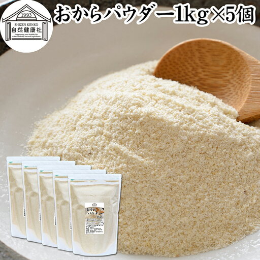 おからパウダー 1kg×5個 食物繊維 業務用 ドライ 乾燥 保存料 無添加 大豆 非遺伝子組み換え おすすめ 低カロリー 糖質制限 ロカボ 女性 大豆イソフラボン 美容 サプリメント 小麦粉代わり 代替品 カルシウム 砂糖不使用 グルテンフリー ダイエット 満腹感 スムージー おからパウダー 1kg×5個 食物繊維 業務用 ドライ 乾燥 保存料 無添加 大豆 非遺伝子組み換え おすすめ 低カロリー 糖質制限 ロカボ 女性 大豆イソフラボン 美容 サプリメント 小麦粉代わり 代替品 カルシウム 砂糖不使用 グルテンフリー ダイエット 満腹感 スムージー