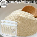 おからパウダー 1kg×10個 食物繊維 業務用 ドライ 乾燥 保存料 無添加 大豆 非遺伝子組み換え おすすめ 低カロリー 糖質制限 ロカボ 女性 大豆イソフラボン 美容 サプリメント 小麦粉代わり 代替品 カルシウム 砂糖不使用 グルテンフリー ダイエット 満腹感 スムージー
