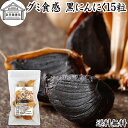 グミ食感 黒にんにく15粒 黒ニンニク 青森 国産 追熟成 サプリ 発酵 にんにく ガーリック 青森産 青森県産 黒大蒜 自然 食品 保存料 無添加 無着色 無...