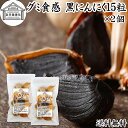 グミ食感 黒にんにく15粒×2個 黒ニンニク 青森 国産 追熟成 サプリ 発酵 にんにく ガーリック 青森産 青森県産 黒大蒜 自然 食品 保存料 無添加 無着色 無香料 野菜 ドライ フルーツ プルーン 美容 健康 サプリメント お試し 持ち運び 便利 ビーガン ベジタリアン 送料無料
