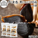 グミ食感 黒にんにく15粒×3個 黒ニンニク 青森 国産 追熟成 サプリ 発酵 にんにく ガーリック 青森産 青森県産 黒大蒜 自然 食品 保存料 無添加 無着...