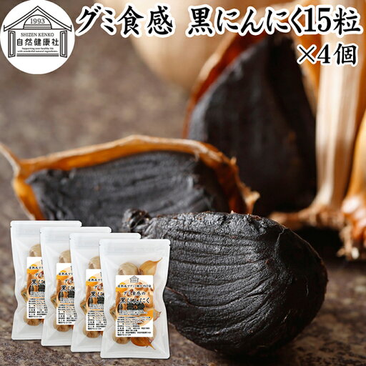 グミ食感 黒にんにく15粒×4個 黒ニンニク 青森 国産 追熟成 サプリ 発酵 にんにく ガーリック 青森産 青森県産 黒大蒜 自然 食品 保存料 無添加 無着色 無香料 野菜 ドライ フルーツ プルーン 美容 健康 サプリメント お試し おためし 持ち運び 便利 ビーガン ベジタリアン グミ食感 黒にんにく15粒×4個 黒ニンニク 青森 国産 追熟成 サプリ 発酵 にんにく ガーリック 青森産 青森県産 黒大蒜 自然 食品 保存料 無添加 無着色 無香料 野菜 ドライ フルーツ プルーン 美容 健康 サプリメント お試し おためし 持ち運び 便利 ビーガン ベジタリアン
