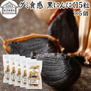 グミ食感 黒にんにく15粒×5個 黒ニンニク 青森 国産 追熟成 サプリ 発酵 にんにく ガーリック 青森産 青森県産 黒大蒜 自然 食品 保存料 無添加 無着色 無香料 野菜 ドライ フルーツ プルーン 美容 健康 サプリメント お試し おためし 持ち運び 便利 ビーガン ベジタリアン