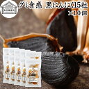 グミ食感 黒にんにく15粒×10個 黒ニンニク 青森 国産 追熟成 サプリ 発酵 にんにく ガーリック 青森産 青森県産 黒大蒜 自然 食品 保存料 無添加 無着色 無香料 野菜 ドライ フルーツ プルーン 美容 健康 サプリメント お試し おためし 持ち運び 便利 ビーガン ベジタリアン