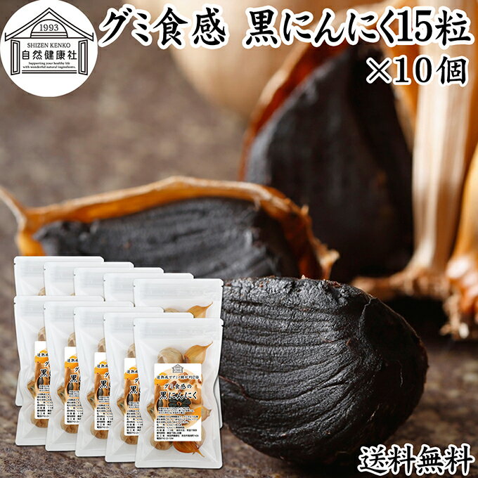 グミ食感 黒にんにく15粒×10個 黒ニンニク 青森 国産 追熟成 サプリ 発酵 にんにく ガーリッ ...