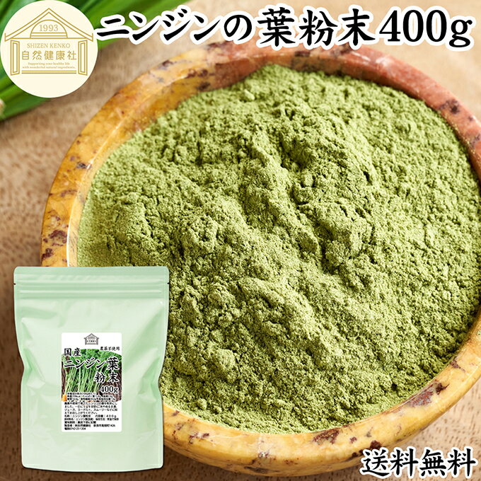 にんじんの葉 粉末 400g ニンジンの葉 人参の葉 パウダー にんじん ニンジン 人参 葉 粉末 パウダー キャロット リーフ 100％ 国産 無農薬 保存料 無添加 飲みやすい 青汁 野菜不足 くせがない 野菜嫌い 子供 売れ筋 ベータカロテン ビタミン 食物繊維 緑黄色 野菜 送料無料