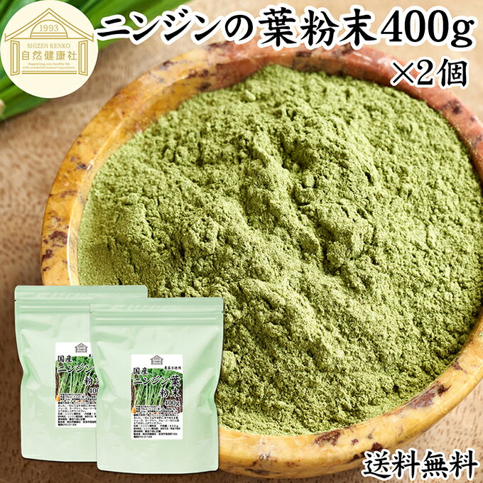 にんじんの葉 粉末 400g×2個 ニンジンの葉 人参の葉 パウダー にんじん ニンジン 人参 葉 粉末 パウダー キャロット リーフ 100％ 国産 無農薬 保存料 無添加 飲みやすい 青汁 野菜不足 くせがない 野菜嫌い 売れ筋 ベータカロテン ビタミン 食物繊維 緑黄色 野菜 送料無料