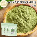 にんじんの葉 粉末 400g×3個 ニンジンの葉 人参の葉 パウダー にんじん ニンジン 人参 葉 粉末 パウダー キャロット リーフ 100% 国産 無農薬 ...