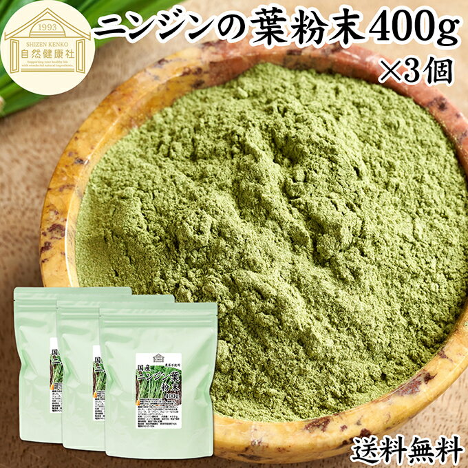 Rakuten - にんじんの葉 粉末 400g×3個 ニンジンの葉 人参の葉 パウダー にんじん ニンジン 人参 葉 粉末 パウダー キャロット リーフ 100％ 国産 無農薬 保存料 無添加 飲みやすい 青汁 野菜不足 くせがない 野菜嫌い 売れ筋 ベータカロテン ビタミン 食物繊維 緑黄色 野菜 送料無料