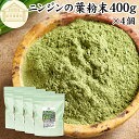 にんじんの葉 粉末 400g×4個 ニンジンの葉 人参の葉 パウダー にんじん ニンジン 人参 葉 粉末 パウダー キャロット リーフ 100% 国産 無農薬 ...