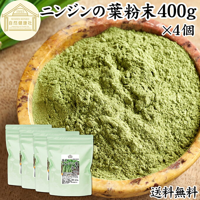 にんじんの葉 粉末 400g×4個 ニンジンの葉 人参の葉 パウダー にんじん ニンジン 人参 葉 粉末 パウダー キャロット リーフ 100％ 国産 無農薬 保存料 無添加 飲みやすい 青汁 野菜不足 くせがない 野菜嫌い 売れ筋 ベータカロテン ビタミン 食物繊維 緑黄色 野菜 送料無料