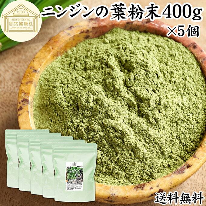 にんじんの葉 粉末 400g×5個 ニンジンの葉 人参の葉 パウダー にんじん ニンジン 人参 葉 粉末 パウダー キャロット リーフ 100％ 国産 無農薬 保存料 無添加 飲みやすい 青汁 野菜不足 くせがない 野菜嫌い 売れ筋 ベータカロテン ビタミン 食物繊維 緑黄色 野菜 送料無料