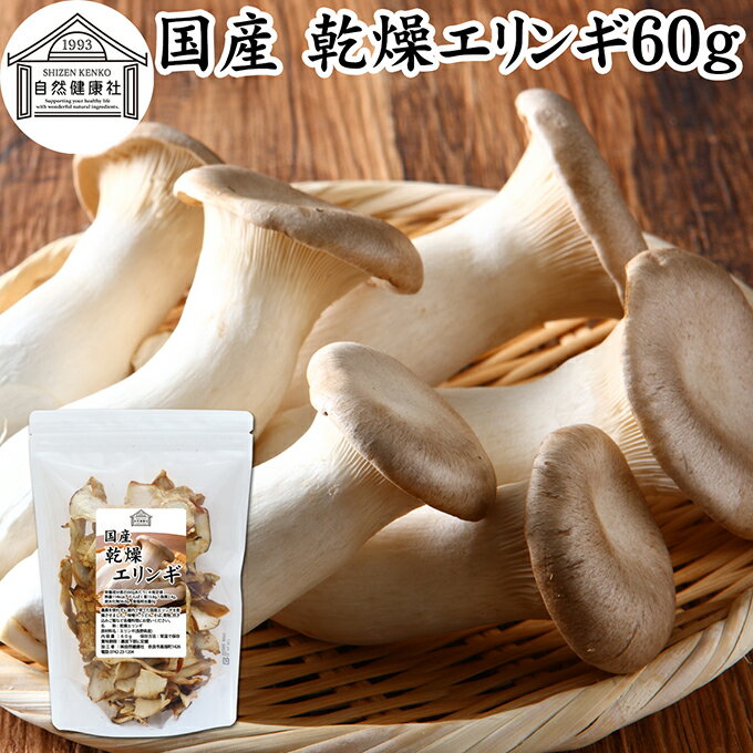乾燥エリンギ 60g 乾燥 きのこ エリンギ 無農薬 乾燥きのこ 国産 長野県産 100％ 干し ドライ 業務用 保存料 無添加 乾燥野菜 キノコ きのこ汁 パスタ リゾット お粥 味噌汁 みそ汁 蕎麦 ソバ うどん 具 スープ チャーハン 茶碗蒸し 豚汁 雑炊 煮物 ベータグルカン 葉酸