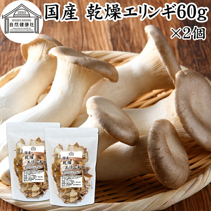 乾燥エリンギ 60g×2個 乾燥 きのこ エリンギ 無農薬 乾燥きのこ 国産 長野県産 100％ 干し ドライ 業務用 保存料 無添加 乾燥野菜 キノコ きのこ汁 パスタ リゾット お粥 味噌汁 みそ汁 蕎麦 ソバ うどん 具 スープ チャーハン 茶碗蒸し 豚汁 雑炊 煮物 ベータグルカン 葉酸