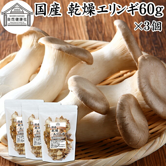 乾燥エリンギ 60g×3個 乾燥 きのこ エリンギ 無農薬 乾燥きのこ 国産 長野県産 100％ 干し ドライ 業務用 保存料 無添加 乾燥野菜 キノコ きのこ汁 パスタ リゾット お粥 味噌汁 みそ汁 蕎麦 ソバ うどん 具 スープ チャーハン 茶碗蒸し 豚汁 雑炊 煮物 ベータグルカン 葉酸