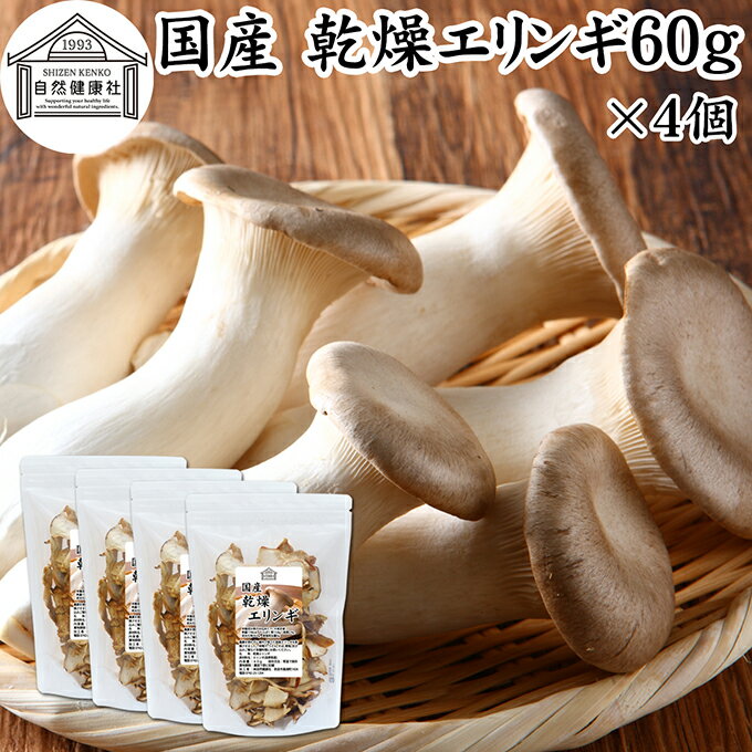 乾燥エリンギ 60g×4個 乾燥 きのこ エリンギ 無農薬 乾燥きのこ 国産 長野県産 100％ 干し ドライ 業務用 保存料 無添加 乾燥野菜 キノコ きのこ汁 パスタ リゾット お粥 味噌汁 みそ汁 蕎麦 ソバ うどん 具 スープ チャーハン 茶碗蒸し 豚汁 雑炊 煮物 ベータグルカン 葉酸