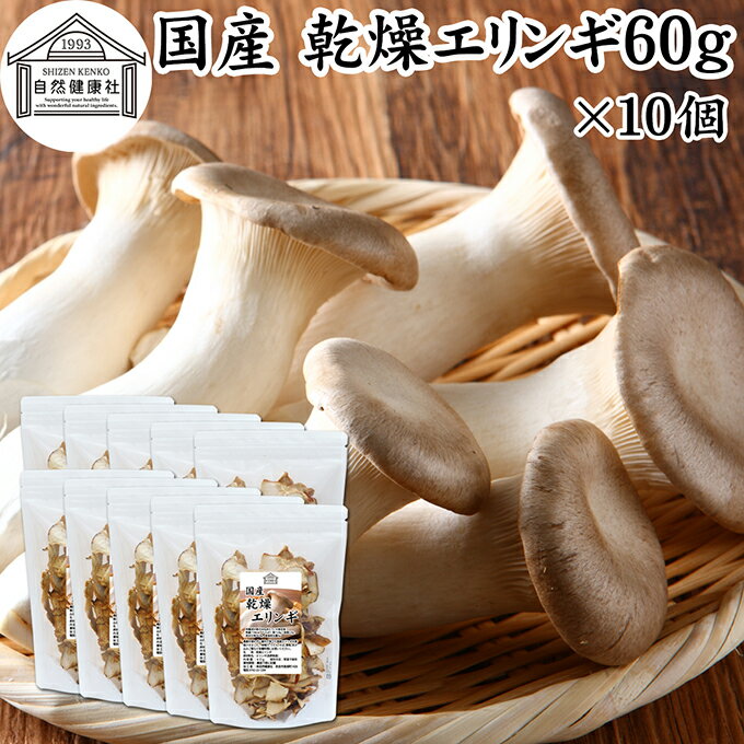 乾燥エリンギ 60g×10個 乾燥 きのこ エリンギ 無農薬 乾燥きのこ 国産 長野県産 100％ 干し ドライ 業務用 保存料 無添加 乾燥野菜 キノコ きのこ汁 パスタ リゾット お粥 味噌汁 みそ汁 蕎麦 うどん 具 スープ チャーハン 茶碗蒸し 豚汁 雑炊 煮物 ベータグルカン 葉酸