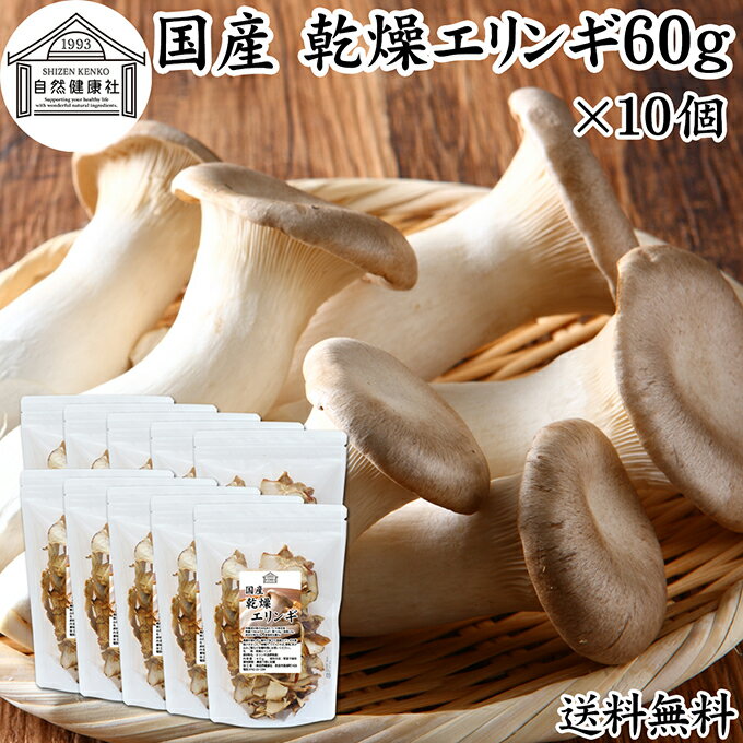 乾燥エリンギ 60g×10個 乾燥 きのこ エリンギ 無農薬 乾燥きのこ 国産 長野県産 100％ 干し ドライ 業..
