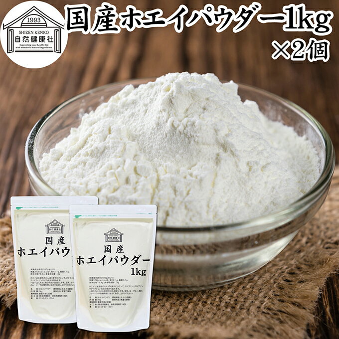 ホエイ 1kg×2個 ホエイ パウダー 粉末 乳清 サプリ メント 国産 100% 保存料 無添加 おすすめ おためし お試し 業務用 売れ筋 ランキング 人気...