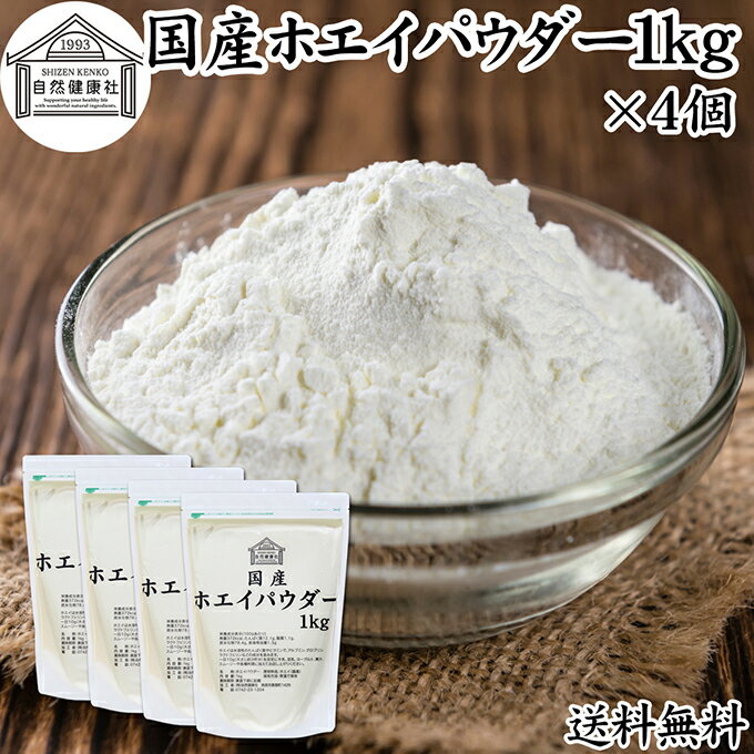 ホエイ 1kg×4個 ホエイ パウダー 粉末 乳清 サプリ メント 国産 100％ 保存料 無添加  ...