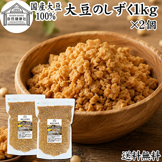 大豆について 大豆（だいず）は「畑の肉」とも呼ばれる栄養価の高い食材で、たんぱく質や脂質を豊富に含んでいます。 近年ではソイプロテイン食品や植物性プロテインの原料として注目されておりプラントベース食品としても人気があります。 大豆に含まれる植物性たんぱく質は、日々のたんぱく質摂取やトレーニングを行うアスリートの栄養補給にも役立ちます。また食物繊維、鉄分、葉酸などのミネラルも豊富で大豆イソフラボン、大豆レシチン、大豆サポニンに加えて善玉菌（ビフィズス菌）のエサとなるオリゴ糖も含み美容、健康を心がける方に注目されています。 商品について 本品「大豆のしずく」は、国産大豆100％を使用した新しいタイプの大豆スナックです。 遺伝子組み換えでないNON-GMO大豆を使用し、大豆そのままのおいしさと栄養を大切にしています。 国産の全脂大豆を使用し、油を搾らない全脂製法により大豆まるごとの栄養とおいしさを実現しました。 一般的な脱脂大豆製品とは異なり、大豆本来の油分を含んでいるため、サクサク食感と大豆の旨み、コクをお楽しみいただけます。噛み応えがあり満足感も高く、手軽なたんぱく質補給におすすめです。 高たんぱく、食物繊維含有でありながら調理不要。そのまま食べられるため、忙しい朝食や時短食品としても便利です。ヘルシーおやつ、間食、小腹対策、こどもの健康おやつとしてもご活用ください。 保存料無添加、着色料・香料不使用。自然食品をお探しの方にもおすすめです。常備食やストック食品としてもお役立ていただけます。 大容量で業務用にも使えるお得な本品をお試しください。 保存に便利なチャック付き袋入りです。 楽天市場のギフト、昇進祝い、母の日、父の日、お中元、夏の贈り物にもおすすめ。 使い方 調理不要で、そのままお召し上がりいただけます。サクサクとした食感と香ばしい大豆の風味をお楽しみください。 サラダやスープの具材、各種料理のトッピングにもおすすめです。ヨーグルト、グラノーラ、オートミールに加えるだけで、手軽に植物性たんぱく質や食物繊維を補うことができます。 また、パスタやミートソース、炒飯（チャーハン）などの料理にもよく合います。料理の具材として使うことで、手軽にたんぱく質をプラスできます。 ヴィーガン、ビーガン、ベジタリアンの方の食事にもおすすめです。毎日の健康習慣やトレーニング時の栄養摂取に本品をご活用ください。 名称 大豆加工品 原材料名 大豆（国産）※遺伝子組み換えでない 内容量 1kg&times;2個（約200日分。一日に10gを使用した場合） 賞味期限 別途商品ラベルに記載　※製造日から1年 保存方法 直射日光を避け、常温で保存してください 加工者 株式会社 自然健康社奈良県奈良市高畑町1426 添加物 なし（香料、保存料を使用していません） 栄養成分（100gあたり） 熱量447kcal、たんぱく質37．8g、脂質24．0g、炭水化物26．8g（糖質12．9g、食物繊維13．9g）、食塩相当量0g 広告文責 健康生活研究所 0742-24-8380 区分 食品 生産：日本「大豆のしずく」は、国産大豆100％を使用した新しいタイプの大豆スナックです。全脂大豆ならではの甘みと旨味があり、そのままでもおいしくお召し上がりいただけます。 おやつやお茶うけはもちろん、サラダやヨーグルト、スープ、パスタ、冷奴などのトッピングにもおすすめです。 保存に便利なチャック付き袋入りです。 &nbsp; &nbsp; &nbsp; &nbsp; &nbsp; &nbsp; &nbsp; &nbsp; &nbsp; &nbsp; &nbsp; &nbsp; &nbsp; &nbsp; &nbsp; ■ 国産 大豆のしずく1kg&times;2個 大豆について 大豆（だいず）は「畑の肉」とも呼ばれる栄養価の高い食材で、たんぱく質や脂質を豊富に含んでいます。 近年ではソイプロテイン食品や植物性プロテインの原料として注目されておりプラントベース食品としても人気があります。 大豆に含まれる植物性たんぱく質は、日々のたんぱく質摂取やトレーニングを行うアスリートの栄養補給にも役立ちます。また食物繊維、鉄分、葉酸などのミネラルも豊富で大豆イソフラボン、大豆レシチン、大豆サポニンに加えて善玉菌（ビフィズス菌）のエサとなるオリゴ糖も含み美容、健康を心がける方に注目されています。 商品説明 本品「大豆のしずく」は、国産大豆100％を使用した新しいタイプの大豆スナックです。 遺伝子組み換えでないNON-GMO大豆を使用し、大豆そのままのおいしさと栄養を大切にしています。 国産の全脂大豆を使用し、油を搾らない全脂製法により大豆まるごとの栄養とおいしさを実現しました。 一般的な脱脂大豆製品とは異なり、大豆本来の油分を含んでいるため、サクサク食感と大豆の旨み、コクをお楽しみいただけます。噛み応えがあり満足感も高く、手軽なたんぱく質補給におすすめです。 高たんぱく、食物繊維含有でありながら調理不要。そのまま食べられるため、忙しい朝食や時短食品としても便利です。ヘルシーおやつ、間食、小腹対策、こどもの健康おやつとしてもご活用ください。 保存料無添加、着色料・香料不使用。自然食品をお探しの方にもおすすめです。常備食やストック食品としてもお役立ていただけます。 保存に便利なチャック付き袋入りです。楽天市場のギフト、昇進祝い、母の日、父の日、お中元、夏の贈り物にもおすすめ。 使い方 調理不要で、そのままお召し上がりいただけます。サクサクとした食感と香ばしい大豆の風味をお楽しみください。 サラダやスープの具材、各種料理のトッピングにもおすすめです。ヨーグルト、グラノーラ、オートミールに加えるだけで、手軽に植物性たんぱく質や食物繊維を補うことができます。 また、パスタやミートソース、炒飯（チャーハン）などの料理にもよく合います。料理の具材として使うことで、手軽にたんぱく質をプラスできます。 ヴィーガン、ビーガン、ベジタリアンの方の食事にもおすすめです。毎日の健康習慣やトレーニング時の栄養摂取に本品をご活用ください。 名称 大豆加工品 原材料名 大豆（国産）※遺伝子組み換えでない 内容量 1kg&times;2個（約200日分。一日に10gを使用した場合） 賞味期限 別途商品ラベルに記載　※製造日から1年 保存方法 直射日光を避け、常温で保存してください 加工者 株式会社 自然健康社奈良県奈良市高畑町1426 添加物 なし（香料、保存料を使用していません） 栄養成分（100gあたり） 熱量447kcal、たんぱく質37．8g、脂質24．0g、炭水化物26．8g（糖質12．9g、食物繊維13．9g）、食塩相当量0g 広告文責 健康生活研究所 0742-24-8380 分類 食品 &nbsp;