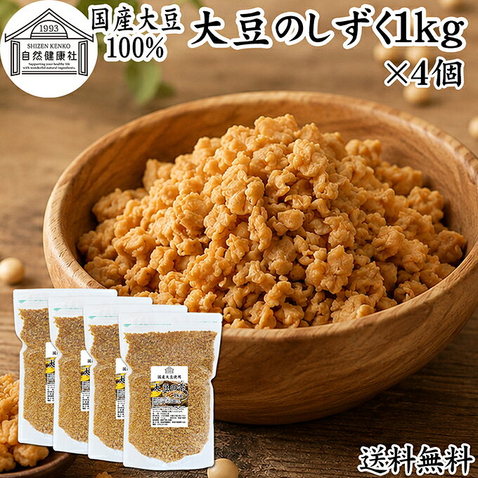大豆について 大豆（だいず）は「畑の肉」とも呼ばれる栄養価の高い食材で、たんぱく質や脂質を豊富に含んでいます。 近年ではソイプロテイン食品や植物性プロテインの原料として注目されておりプラントベース食品としても人気があります。 大豆に含まれる植物性たんぱく質は、日々のたんぱく質摂取やトレーニングを行うアスリートの栄養補給にも役立ちます。また食物繊維、鉄分、葉酸などのミネラルも豊富で大豆イソフラボン、大豆レシチン、大豆サポニンに加えて善玉菌（ビフィズス菌）のエサとなるオリゴ糖も含み美容、健康を心がける方に注目されています。 商品について 本品「大豆のしずく」は、国産大豆100％を使用した新しいタイプの大豆スナックです。 遺伝子組み換えでないNON-GMO大豆を使用し、大豆そのままのおいしさと栄養を大切にしています。 国産の全脂大豆を使用し、油を搾らない全脂製法により大豆まるごとの栄養とおいしさを実現しました。 一般的な脱脂大豆製品とは異なり、大豆本来の油分を含んでいるため、サクサク食感と大豆の旨み、コクをお楽しみいただけます。噛み応えがあり満足感も高く、手軽なたんぱく質補給におすすめです。 高たんぱく、食物繊維含有でありながら調理不要。そのまま食べられるため、忙しい朝食や時短食品としても便利です。ヘルシーおやつ、間食、小腹対策、こどもの健康おやつとしてもご活用ください。 保存料無添加、着色料・香料不使用。自然食品をお探しの方にもおすすめです。常備食やストック食品としてもお役立ていただけます。 大容量で業務用にも使えるお得な本品をお試しください。 保存に便利なチャック付き袋入りです。 楽天市場のギフト、昇進祝い、母の日、父の日、お中元、夏の贈り物にもおすすめ。 使い方 調理不要で、そのままお召し上がりいただけます。サクサクとした食感と香ばしい大豆の風味をお楽しみください。 サラダやスープの具材、各種料理のトッピングにもおすすめです。ヨーグルト、グラノーラ、オートミールに加えるだけで、手軽に植物性たんぱく質や食物繊維を補うことができます。 また、パスタやミートソース、炒飯（チャーハン）などの料理にもよく合います。料理の具材として使うことで、手軽にたんぱく質をプラスできます。 ヴィーガン、ビーガン、ベジタリアンの方の食事にもおすすめです。毎日の健康習慣やトレーニング時の栄養摂取に本品をご活用ください。 名称 大豆加工品 原材料名 大豆（国産）※遺伝子組み換えでない 内容量 1kg&times;4個（約400日分。一日に10gを使用した場合） 賞味期限 別途商品ラベルに記載　※製造日から1年 保存方法 直射日光を避け、常温で保存してください 加工者 株式会社 自然健康社奈良県奈良市高畑町1426 添加物 なし（香料、保存料を使用していません） 栄養成分（100gあたり） 熱量447kcal、たんぱく質37．8g、脂質24．0g、炭水化物26．8g（糖質12．9g、食物繊維13．9g）、食塩相当量0g 広告文責 健康生活研究所 0742-24-8380 区分 食品 生産：日本「大豆のしずく」は、国産大豆100％を使用した新しいタイプの大豆スナックです。全脂大豆ならではの甘みと旨味があり、そのままでもおいしくお召し上がりいただけます。 おやつやお茶うけはもちろん、サラダやヨーグルト、スープ、パスタ、冷奴などのトッピングにもおすすめです。 保存に便利なチャック付き袋入りです。 &nbsp; &nbsp; &nbsp; &nbsp; &nbsp; &nbsp; &nbsp; &nbsp; &nbsp; &nbsp; &nbsp; &nbsp; &nbsp; &nbsp; &nbsp; ■ 国産 大豆のしずく1kg&times;4個 大豆について 大豆（だいず）は「畑の肉」とも呼ばれる栄養価の高い食材で、たんぱく質や脂質を豊富に含んでいます。 近年ではソイプロテイン食品や植物性プロテインの原料として注目されておりプラントベース食品としても人気があります。 大豆に含まれる植物性たんぱく質は、日々のたんぱく質摂取やトレーニングを行うアスリートの栄養補給にも役立ちます。また食物繊維、鉄分、葉酸などのミネラルも豊富で大豆イソフラボン、大豆レシチン、大豆サポニンに加えて善玉菌（ビフィズス菌）のエサとなるオリゴ糖も含み美容、健康を心がける方に注目されています。 商品説明 本品「大豆のしずく」は、国産大豆100％を使用した新しいタイプの大豆スナックです。 遺伝子組み換えでないNON-GMO大豆を使用し、大豆そのままのおいしさと栄養を大切にしています。 国産の全脂大豆を使用し、油を搾らない全脂製法により大豆まるごとの栄養とおいしさを実現しました。 一般的な脱脂大豆製品とは異なり、大豆本来の油分を含んでいるため、サクサク食感と大豆の旨み、コクをお楽しみいただけます。噛み応えがあり満足感も高く、手軽なたんぱく質補給におすすめです。 高たんぱく、食物繊維含有でありながら調理不要。そのまま食べられるため、忙しい朝食や時短食品としても便利です。ヘルシーおやつ、間食、小腹対策、こどもの健康おやつとしてもご活用ください。 保存料無添加、着色料・香料不使用。自然食品をお探しの方にもおすすめです。常備食やストック食品としてもお役立ていただけます。 保存に便利なチャック付き袋入りです。楽天市場のギフト、昇進祝い、母の日、父の日、お中元、夏の贈り物にもおすすめ。 使い方 調理不要で、そのままお召し上がりいただけます。サクサクとした食感と香ばしい大豆の風味をお楽しみください。 サラダやスープの具材、各種料理のトッピングにもおすすめです。ヨーグルト、グラノーラ、オートミールに加えるだけで、手軽に植物性たんぱく質や食物繊維を補うことができます。 また、パスタやミートソース、炒飯（チャーハン）などの料理にもよく合います。料理の具材として使うことで、手軽にたんぱく質をプラスできます。 ヴィーガン、ビーガン、ベジタリアンの方の食事にもおすすめです。毎日の健康習慣やトレーニング時の栄養摂取に本品をご活用ください。 名称 大豆加工品 原材料名 大豆（国産）※遺伝子組み換えでない 内容量 1kg&times;4個（約400日分。一日に10gを使用した場合） 賞味期限 別途商品ラベルに記載　※製造日から1年 保存方法 直射日光を避け、常温で保存してください 加工者 株式会社 自然健康社奈良県奈良市高畑町1426 添加物 なし（香料、保存料を使用していません） 栄養成分（100gあたり） 熱量447kcal、たんぱく質37．8g、脂質24．0g、炭水化物26．8g（糖質12．9g、食物繊維13．9g）、食塩相当量0g 広告文責 健康生活研究所 0742-24-8380 分類 食品 &nbsp;