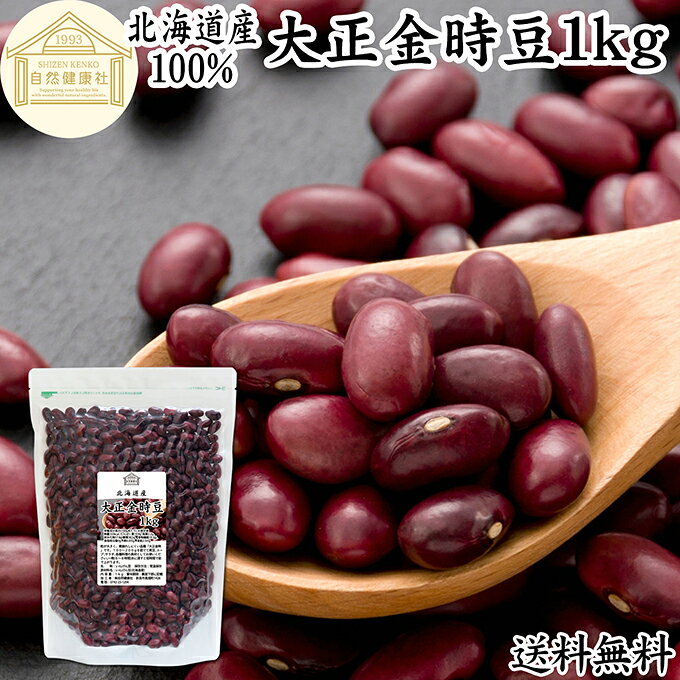 大正金時豆について 大正金時豆（たいしょうきんときまめ）は、いんげん豆の一種で、国内外にさまざまな品種があり、北海道で古くから育成されてきた国産品種「金時豆」の代表格です。 海外で一般的に知られるレッドキドニービーンズと同系統の豆ですが、日本の気候風土に合わせて進化し、豊かな風味とふっくらとした食感に特長のある赤いんげん豆です。 たんぱく質、食物繊維、鉄分、亜鉛、ポリフェノールなどを含み、日々の健康や食生活を意識される方にも広く利用されています。 定番の甘煮や煮豆はもちろん、スープやサラダ、煮込み料理など、和洋さまざまな料理にお使いいただけます。 商品について 北海道で育成された国産の赤いんげん豆「大正金時（たいしょうきんとき）」を使用し、乾燥豆に仕上げました。 保存料無添加、着色料・香料不使用で製品化しています。 植物性食品のため、菜食主義（ヴィーガン、ビーガン、ベジタリアン）の方にもご利用いただけます。 マクロビ、マクロビオティックの食事にも使いやすい自然素材です。 たっぷり使える内容量で、ご家庭用はもちろん業務用食材としてもお使いいただけます。 保存に便利なチャック付き袋入りです。 楽天市場のギフト、昇進祝い、母の日、父の日、お中元、夏の贈り物にもおすすめ。 使い方 軽く水洗いして6〜8時間ほど水に浸してください。その後、鍋に移して火にかけ沸騰してから弱火で20分ほどで柔らかく茹で上がります。 茹でて煮豆、赤飯、豆ごはん、カレー、スープ、サラダの材料にお使いください。 甘納豆、グラッセ、蒸しパン、ロールケーキ、パウンドケーキなど和菓子、洋菓子に。あんこ、餡、おしるこ、ぜんざい、かき氷などのデザートにも。 当社の茹でた赤いんげん豆に当社の米麹粉末を加えて発酵させると発酵あんこになります。おためしください。 妊娠中、授乳中の方やお子様、幼児、こどももお召し上がりいただけます。 名称 いんげん豆（乾燥） 原材料名 いんげん豆（北海道産）※遺伝子組み換えでない 内容量 1kg（約10日分。一日に100gを使用した場合） 賞味期限 別途商品ラベルに記載　※製造日から1年 保存方法 直射日光を避け、常温で保存してください 加工者 株式会社 自然健康社奈良県奈良市高畑町1426 品種 大正金時 添加物 なし（香料、保存料を使用していません） 栄養成分（100gあたり） 熱量333kcal、たんぱく質19．9g、脂質2．2g、炭水化物57．8g（糖質38．5g、食物繊維19．3g）、食塩相当量0g、鉄6．0mg、亜鉛2．5mg 広告文責 健康生活研究所 0742-24-8380 区分 食品 生産：日本北海道で育成された国産の赤いんげん豆「大正金時（たいしょうきんとき）」を使用し、乾燥豆に仕上げました。 茹でて柔らかくして煮豆や赤飯、豆ごはんをはじめ、甘納豆や蒸しパンなどのお菓子作りにもおすすめです。 ほくほくとした食感と、やさしい甘みをお楽しみいただけます。 保存に便利なチャック付き袋入りです。 &nbsp; &nbsp; &nbsp; &nbsp; &nbsp; &nbsp; &nbsp; &nbsp; &nbsp; &nbsp; &nbsp; &nbsp; &nbsp; &nbsp; &nbsp; ■ 大正金時豆1kg 大正金時豆について 大正金時豆（たいしょうきんときまめ）は、いんげん豆の一種で、国内外にさまざまな品種があり、北海道で古くから育成されてきた国産品種「金時豆」の代表格です。 海外で一般的に知られるレッドキドニービーンズと同系統の豆ですが、日本の気候風土に合わせて進化し、豊かな風味とふっくらとした食感に特長のある赤いんげん豆です。 たんぱく質、食物繊維、鉄分、亜鉛、ポリフェノールなどを含み、日々の健康や食生活を意識される方にも広く利用されています。 定番の甘煮や煮豆はもちろん、スープやサラダ、煮込み料理など、和洋さまざまな料理にお使いいただけます。 商品説明 北海道で育成された国産の赤いんげん豆「大正金時（たいしょうきんとき）」を使用し、乾燥豆に仕上げました。 保存料無添加、着色料・香料不使用で製品化しています。 植物性食品のため、菜食主義（ヴィーガン、ビーガン、ベジタリアン）の方にもご利用いただけます。 マクロビ、マクロビオティックの食事にも使いやすい自然素材です。 たっぷり使える内容量で、ご家庭用はもちろん業務用食材としてもお使いいただけます。 保存に便利なチャック付き袋入りです。 楽天市場のギフト、昇進祝い、母の日、父の日、お中元、夏の贈り物にもおすすめ。 使い方 軽く水洗いして6〜8時間ほど水に浸してください。その後、鍋に移して火にかけ沸騰してから弱火で20分ほどで柔らかく茹で上がります。 茹でて煮豆、赤飯、豆ごはん、カレー、スープ、サラダの材料にお使いください。 甘納豆、グラッセ、蒸しパン、ロールケーキ、パウンドケーキなど和菓子、洋菓子に。あんこ、餡、おしるこ、ぜんざい、かき氷などのデザートにも。 当社の茹でた赤いんげん豆に当社の米麹粉末を加えて発酵させると発酵あんこになります。おためしください。 妊娠中、授乳中の方やお子様、幼児、こどももお召し上がりいただけます。 名称 いんげん豆（乾燥） 原材料名 いんげん豆（北海道産）※遺伝子組み換えでない 内容量 1kg（約10日分。一日に100gを使用した場合） 賞味期限 別途商品ラベルに記載　※製造日から1年 保存方法 直射日光を避け、常温で保存してください 加工者 株式会社 自然健康社奈良県奈良市高畑町1426 品種 大正金時 添加物 なし（香料、保存料を使用していません） 栄養成分（100gあたり） 熱量333kcal、たんぱく質19．9g、脂質2．2g、炭水化物57．8g（糖質38．5g、食物繊維19．3g）、食塩相当量0g、鉄6．0mg、亜鉛2．5mg 広告文責 健康生活研究所 0742-24-8380 分類 食品 &nbsp;