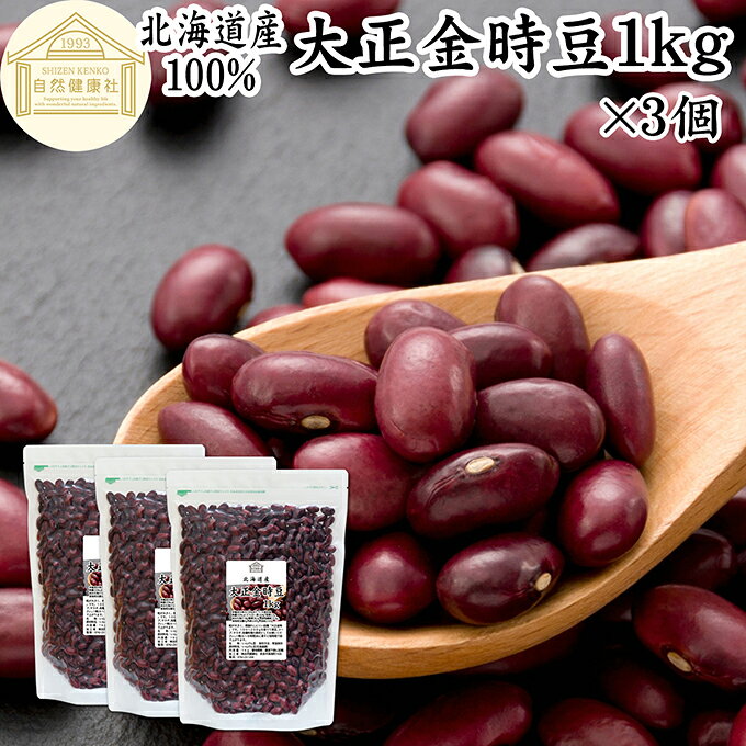金時豆 1kg×3個 大正金時 北海道産 国産 赤 いんげん豆 インゲン豆 いんげんまめ 1...
