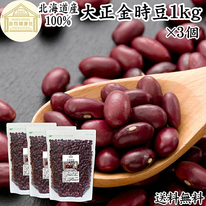 大正金時豆について 大正金時豆（たいしょうきんときまめ）は、いんげん豆の一種で、国内外にさまざまな品種があり、北海道で古くから育成されてきた国産品種「金時豆」の代表格です。 海外で一般的に知られるレッドキドニービーンズと同系統の豆ですが、日本の気候風土に合わせて進化し、豊かな風味とふっくらとした食感に特長のある赤いんげん豆です。 たんぱく質、食物繊維、鉄分、亜鉛、ポリフェノールなどを含み、日々の健康や食生活を意識される方にも広く利用されています。 定番の甘煮や煮豆はもちろん、スープやサラダ、煮込み料理など、和洋さまざまな料理にお使いいただけます。 商品について 北海道で育成された国産の赤いんげん豆「大正金時（たいしょうきんとき）」を使用し、乾燥豆に仕上げました。 保存料無添加、着色料・香料不使用で製品化しています。 植物性食品のため、菜食主義（ヴィーガン、ビーガン、ベジタリアン）の方にもご利用いただけます。 マクロビ、マクロビオティックの食事にも使いやすい自然素材です。 たっぷり使える内容量で、ご家庭用はもちろん業務用食材としてもお使いいただけます。 保存に便利なチャック付き袋入りです。 楽天市場のギフト、昇進祝い、母の日、父の日、お中元、夏の贈り物にもおすすめ。 使い方 軽く水洗いして6〜8時間ほど水に浸してください。その後、鍋に移して火にかけ沸騰してから弱火で20分ほどで柔らかく茹で上がります。 茹でて煮豆、赤飯、豆ごはん、カレー、スープ、サラダの材料にお使いください。 甘納豆、グラッセ、蒸しパン、ロールケーキ、パウンドケーキなど和菓子、洋菓子に。あんこ、餡、おしるこ、ぜんざい、かき氷などのデザートにも。 当社の茹でた赤いんげん豆に当社の米麹粉末を加えて発酵させると発酵あんこになります。おためしください。 妊娠中、授乳中の方やお子様、幼児、こどももお召し上がりいただけます。 名称 いんげん豆（乾燥） 原材料名 いんげん豆（北海道産）※遺伝子組み換えでない 内容量 1kg&times;3個（約30日分。一日に100gを使用した場合） 賞味期限 別途商品ラベルに記載　※製造日から1年 保存方法 直射日光を避け、常温で保存してください 加工者 株式会社 自然健康社奈良県奈良市高畑町1426 品種 大正金時 添加物 なし（香料、保存料を使用していません） 栄養成分（100gあたり） 熱量333kcal、たんぱく質19．9g、脂質2．2g、炭水化物57．8g（糖質38．5g、食物繊維19．3g）、食塩相当量0g、鉄6．0mg、亜鉛2．5mg 広告文責 健康生活研究所 0742-24-8380 区分 食品 生産：日本北海道で育成された国産の赤いんげん豆「大正金時（たいしょうきんとき）」を使用し、乾燥豆に仕上げました。 茹でて柔らかくして煮豆や赤飯、豆ごはんをはじめ、甘納豆や蒸しパンなどのお菓子作りにもおすすめです。 ほくほくとした食感と、やさしい甘みをお楽しみいただけます。 保存に便利なチャック付き袋入りです。 &nbsp; &nbsp; &nbsp; &nbsp; &nbsp; &nbsp; &nbsp; &nbsp; &nbsp; &nbsp; &nbsp; &nbsp; &nbsp; &nbsp; &nbsp; ■ 大正金時豆1kg&times;3個 大正金時豆について 大正金時豆（たいしょうきんときまめ）は、いんげん豆の一種で、国内外にさまざまな品種があり、北海道で古くから育成されてきた国産品種「金時豆」の代表格です。 海外で一般的に知られるレッドキドニービーンズと同系統の豆ですが、日本の気候風土に合わせて進化し、豊かな風味とふっくらとした食感に特長のある赤いんげん豆です。 たんぱく質、食物繊維、鉄分、亜鉛、ポリフェノールなどを含み、日々の健康や食生活を意識される方にも広く利用されています。 定番の甘煮や煮豆はもちろん、スープやサラダ、煮込み料理など、和洋さまざまな料理にお使いいただけます。 商品説明 北海道で育成された国産の赤いんげん豆「大正金時（たいしょうきんとき）」を使用し、乾燥豆に仕上げました。 保存料無添加、着色料・香料不使用で製品化しています。 植物性食品のため、菜食主義（ヴィーガン、ビーガン、ベジタリアン）の方にもご利用いただけます。 マクロビ、マクロビオティックの食事にも使いやすい自然素材です。 たっぷり使える内容量で、ご家庭用はもちろん業務用食材としてもお使いいただけます。 保存に便利なチャック付き袋入りです。 楽天市場のギフト、昇進祝い、母の日、父の日、お中元、夏の贈り物にもおすすめ。 使い方 軽く水洗いして6〜8時間ほど水に浸してください。その後、鍋に移して火にかけ沸騰してから弱火で20分ほどで柔らかく茹で上がります。 茹でて煮豆、赤飯、豆ごはん、カレー、スープ、サラダの材料にお使いください。 甘納豆、グラッセ、蒸しパン、ロールケーキ、パウンドケーキなど和菓子、洋菓子に。あんこ、餡、おしるこ、ぜんざい、かき氷などのデザートにも。 当社の茹でた赤いんげん豆に当社の米麹粉末を加えて発酵させると発酵あんこになります。おためしください。 妊娠中、授乳中の方やお子様、幼児、こどももお召し上がりいただけます。 名称 いんげん豆（乾燥） 原材料名 いんげん豆（北海道産）※遺伝子組み換えでない 内容量 1kg&times;3個（約30日分。一日に100gを使用した場合） 賞味期限 別途商品ラベルに記載　※製造日から1年 保存方法 直射日光を避け、常温で保存してください 加工者 株式会社 自然健康社奈良県奈良市高畑町1426 品種 大正金時 添加物 なし（香料、保存料を使用していません） 栄養成分（100gあたり） 熱量333kcal、たんぱく質19．9g、脂質2．2g、炭水化物57．8g（糖質38．5g、食物繊維19．3g）、食塩相当量0g、鉄6．0mg、亜鉛2．5mg 広告文責 健康生活研究所 0742-24-8380 分類 食品 &nbsp;