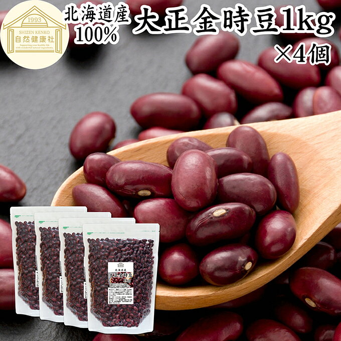 大正金時豆について 大正金時豆（たいしょうきんときまめ）は、いんげん豆の一種で、国内外にさまざまな品種があり、北海道で古くから育成されてきた国産品種「金時豆」の代表格です。 海外で一般的に知られるレッドキドニービーンズと同系統の豆ですが、日本の気候風土に合わせて進化し、豊かな風味とふっくらとした食感に特長のある赤いんげん豆です。 たんぱく質、食物繊維、鉄分、亜鉛、ポリフェノールなどを含み、日々の健康や食生活を意識される方にも広く利用されています。 定番の甘煮や煮豆はもちろん、スープやサラダ、煮込み料理など、和洋さまざまな料理にお使いいただけます。 商品について 北海道で育成された国産の赤いんげん豆「大正金時（たいしょうきんとき）」を使用し、乾燥豆に仕上げました。 保存料無添加、着色料・香料不使用で製品化しています。 植物性食品のため、菜食主義（ヴィーガン、ビーガン、ベジタリアン）の方にもご利用いただけます。 マクロビ、マクロビオティックの食事にも使いやすい自然素材です。 たっぷり使える内容量で、ご家庭用はもちろん業務用食材としてもお使いいただけます。 保存に便利なチャック付き袋入りです。 楽天市場のギフト、昇進祝い、母の日、父の日、お中元、夏の贈り物にもおすすめ。 使い方 軽く水洗いして6〜8時間ほど水に浸してください。その後、鍋に移して火にかけ沸騰してから弱火で20分ほどで柔らかく茹で上がります。 茹でて煮豆、赤飯、豆ごはん、カレー、スープ、サラダの材料にお使いください。 甘納豆、グラッセ、蒸しパン、ロールケーキ、パウンドケーキなど和菓子、洋菓子に。あんこ、餡、おしるこ、ぜんざい、かき氷などのデザートにも。 当社の茹でた赤いんげん豆に当社の米麹粉末を加えて発酵させると発酵あんこになります。おためしください。 妊娠中、授乳中の方やお子様、幼児、こどももお召し上がりいただけます。 名称 いんげん豆（乾燥） 原材料名 いんげん豆（北海道産）※遺伝子組み換えでない 内容量 1kg&times;4個（約40日分。一日に100gを使用した場合） 賞味期限 別途商品ラベルに記載　※製造日から1年 保存方法 直射日光を避け、常温で保存してください 加工者 株式会社 自然健康社奈良県奈良市高畑町1426 品種 大正金時 添加物 なし（香料、保存料を使用していません） 栄養成分（100gあたり） 熱量333kcal、たんぱく質19．9g、脂質2．2g、炭水化物57．8g（糖質38．5g、食物繊維19．3g）、食塩相当量0g、鉄6．0mg、亜鉛2．5mg 広告文責 健康生活研究所 0742-24-8380 区分 食品 生産：日本北海道で育成された国産の赤いんげん豆「大正金時（たいしょうきんとき）」を使用し、乾燥豆に仕上げました。 茹でて柔らかくして煮豆や赤飯、豆ごはんをはじめ、甘納豆や蒸しパンなどのお菓子作りにもおすすめです。 ほくほくとした食感と、やさしい甘みをお楽しみいただけます。 保存に便利なチャック付き袋入りです。 &nbsp; &nbsp; &nbsp; &nbsp; &nbsp; &nbsp; &nbsp; &nbsp; &nbsp; &nbsp; &nbsp; &nbsp; &nbsp; &nbsp; &nbsp; ■ 大正金時豆1kg&times;4個 大正金時豆について 大正金時豆（たいしょうきんときまめ）は、いんげん豆の一種で、国内外にさまざまな品種があり、北海道で古くから育成されてきた国産品種「金時豆」の代表格です。 海外で一般的に知られるレッドキドニービーンズと同系統の豆ですが、日本の気候風土に合わせて進化し、豊かな風味とふっくらとした食感に特長のある赤いんげん豆です。 たんぱく質、食物繊維、鉄分、亜鉛、ポリフェノールなどを含み、日々の健康や食生活を意識される方にも広く利用されています。 定番の甘煮や煮豆はもちろん、スープやサラダ、煮込み料理など、和洋さまざまな料理にお使いいただけます。 商品説明 北海道で育成された国産の赤いんげん豆「大正金時（たいしょうきんとき）」を使用し、乾燥豆に仕上げました。 保存料無添加、着色料・香料不使用で製品化しています。 植物性食品のため、菜食主義（ヴィーガン、ビーガン、ベジタリアン）の方にもご利用いただけます。 マクロビ、マクロビオティックの食事にも使いやすい自然素材です。 たっぷり使える内容量で、ご家庭用はもちろん業務用食材としてもお使いいただけます。 保存に便利なチャック付き袋入りです。 楽天市場のギフト、昇進祝い、母の日、父の日、お中元、夏の贈り物にもおすすめ。 使い方 軽く水洗いして6〜8時間ほど水に浸してください。その後、鍋に移して火にかけ沸騰してから弱火で20分ほどで柔らかく茹で上がります。 茹でて煮豆、赤飯、豆ごはん、カレー、スープ、サラダの材料にお使いください。 甘納豆、グラッセ、蒸しパン、ロールケーキ、パウンドケーキなど和菓子、洋菓子に。あんこ、餡、おしるこ、ぜんざい、かき氷などのデザートにも。 当社の茹でた赤いんげん豆に当社の米麹粉末を加えて発酵させると発酵あんこになります。おためしください。 妊娠中、授乳中の方やお子様、幼児、こどももお召し上がりいただけます。 名称 いんげん豆（乾燥） 原材料名 いんげん豆（北海道産）※遺伝子組み換えでない 内容量 1kg&times;4個（約40日分。一日に100gを使用した場合） 賞味期限 別途商品ラベルに記載　※製造日から1年 保存方法 直射日光を避け、常温で保存してください 加工者 株式会社 自然健康社奈良県奈良市高畑町1426 品種 大正金時 添加物 なし（香料、保存料を使用していません） 栄養成分（100gあたり） 熱量333kcal、たんぱく質19．9g、脂質2．2g、炭水化物57．8g（糖質38．5g、食物繊維19．3g）、食塩相当量0g、鉄6．0mg、亜鉛2．5mg 広告文責 健康生活研究所 0742-24-8380 分類 食品 &nbsp;