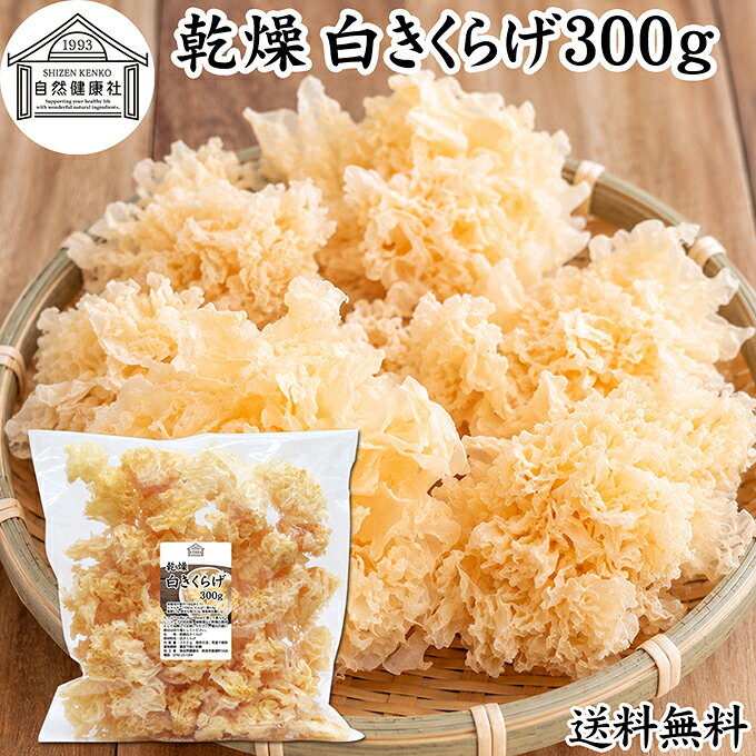 白きくらげ（白木耳）について 白きくらげは、白木耳（しろきくらげ）、白キクラゲ、銀耳（ぎんじ）とも呼ばれるきのこの一種です。乾燥させた白きくらげは水で戻すと白〜半透明になり、ぷるぷる、コリコリとした独特の食感を楽しめます。 中国料理や薬膳料理の食材として親しまれ、スープ、火鍋、麻辣湯（マーラータン）、炒め物、鍋料理、サラダ、デザートなど幅広い料理に使用されています。 味にクセが少なくさまざまな料理に合わせやすい乾燥食材で、ご家庭での料理から中華料理店、火鍋店、麻辣湯専門店などの業務用食材まで幅広くお使いいただけます。 商品について 本品は、白きくらげ（白木耳）を乾燥させた乾燥白きくらげです。原材料は白きくらげ100％。 乾燥状態ではコンパクトですが、水で戻すことで大きくボリュームが増します。実際の商品を計測した一例では、乾燥状態7gの白きくらげを水に30分浸したところ72gになりました。※水戻し後の重量や大きさは、個体差、水温、浸水時間などによって異なります。 必要な分だけ取り出して使える乾燥きくらげなので、ご家庭でのストックにも便利。麻辣湯（マーラータン）、火鍋、中華料理、薬膳料理、スープなどの具材としてお使いいただけます。 ご家庭用にはもちろん、白キクラゲを多く使用する飲食店や麻辣湯専門店、火鍋店、中華料理店などの業務用食材にもおすすめです。 当社の人気商品です。空気を通しにくい厚さの保存袋で長期保存が可能です。 300gと800gの2サイズをご用意しています。 楽天市場のギフト、昇進祝い、母の日、父の日、お中元、秋の贈り物にもおすすめ。 使い方 乾燥白きくらげを必要な量だけ取り出し、たっぷりの水に約30分浸して戻してください。水戻し後は十分に水洗いし、食べやすい大きさに切ってから加熱調理してお召し上がりください。 白木耳特有のぷるぷる、コリコリとした食感を活かして、麻辣湯（マーラータン）、火鍋、中華スープ、薬膳スープ、鍋料理、炒め物、煮物、サラダ、デザートなど幅広いレシピにお使いいただけます。 乾燥食材なので使いたい分だけ水戻しでき、ご家庭での料理から飲食店での業務用まで便利にお使いいただけます。 そのほか当社の味噌パウダー、乾燥納豆、乾燥小えび、乾燥まいたけ、乾燥なめこ、乾燥しめじ、乾燥えのき、乾燥豆腐も合わせてご賞味ください。 名称 乾燥白きくらげ 原材料名 白きくらげ（中国産） 内容量 300g（約30日分。一日10gを使用した場合） 賞味期限 別途商品ラベルに記載　※製造日から1年 保存方法 直射日光を避け、常温で保存してください 加工者 株式会社 自然健康社奈良県奈良市高畑町1426 添加物 なし（香料、保存料を使用していません） 栄養成分（100gあたり） エネルギー170kcal、たんぱく質4．9g、脂質0．7g、炭水化物74．5g、食塩相当量0．1g 広告文責 株式会社自然健康社 0742-24-8380 区分 食品 生産：日本本品は、白きくらげ（白木耳）を乾燥させた乾燥白きくらげです。 必要な量をたっぷりの水に約30分浸して戻し、よく水洗いして食べやすく切り、加熱調理してください。 麻辣湯（マーラータン）や火鍋、中華・薬膳スープ、鍋料理をはじめ、炒め物、煮物、サラダ、デザートなど幅広い料理にお使いいただけます。 空気を通しにくい厚さの保存袋で長期保存が可能です。 &nbsp; &nbsp; &nbsp; &nbsp; &nbsp; &nbsp; &nbsp; &nbsp; &nbsp; &nbsp; &nbsp; &nbsp; &nbsp; ■ 乾燥 白きくらげ300g 白きくらげ（白木耳）について 白きくらげは、白木耳（しろきくらげ）、白キクラゲ、銀耳（ぎんじ）とも呼ばれるきのこの一種です。乾燥させた白きくらげは水で戻すと白〜半透明になり、ぷるぷる、コリコリとした独特の食感を楽しめます。 中国料理や薬膳料理の食材として親しまれ、スープ、火鍋、麻辣湯（マーラータン）、炒め物、鍋料理、サラダ、デザートなど幅広い料理に使用されています。 味にクセが少なくさまざまな料理に合わせやすい乾燥食材で、ご家庭での料理から中華料理店、火鍋店、麻辣湯専門店などの業務用食材まで幅広くお使いいただけます。 商品説明 本品は、白きくらげ（白木耳）を乾燥させた乾燥白きくらげです。原材料は白きくらげ100％。 乾燥状態ではコンパクトですが、水で戻すことで大きくボリュームが増します。実際の商品を計測した一例では、乾燥状態7gの白きくらげを水に30分浸したところ72gになりました。※水戻し後の重量や大きさは、個体差、水温、浸水時間などによって異なります。 必要な分だけ取り出して使える乾燥きくらげなので、ご家庭でのストックにも便利。麻辣湯（マーラータン）、火鍋、中華料理、薬膳料理、スープなどの具材としてお使いいただけます。 ご家庭用にはもちろん、白キクラゲを多く使用する飲食店や麻辣湯専門店、火鍋店、中華料理店などの業務用食材にもおすすめです。 当社の人気商品です。空気を通しにくい厚さの保存袋で長期保存が可能です。 300gと800gの2サイズをご用意しています。 楽天市場のギフト、昇進祝い、母の日、父の日、お中元、秋の贈り物にもおすすめ。 使い方 乾燥白きくらげを必要な量だけ取り出し、たっぷりの水に約30分浸して戻してください。水戻し後は十分に水洗いし、食べやすい大きさに切ってから加熱調理してお召し上がりください。 白木耳特有のぷるぷる、コリコリとした食感を活かして、麻辣湯（マーラータン）、火鍋、中華スープ、薬膳スープ、鍋料理、炒め物、煮物、サラダ、デザートなど幅広いレシピにお使いいただけます。 乾燥食材なので使いたい分だけ水戻しでき、ご家庭での料理から飲食店での業務用まで便利にお使いいただけます。 そのほか当社の味噌パウダー、乾燥納豆、乾燥小えび、乾燥まいたけ、乾燥なめこ、乾燥しめじ、乾燥えのき、乾燥豆腐も合わせてご賞味ください。 名称 乾燥白きくらげ 原材料名 白きくらげ（中国産） 内容量 300g（約30日分。一日10gを使用した場合） 賞味期限 別途商品ラベルに記載　※製造日から1年 保存方法 直射日光を避け、常温で保存してください 加工者 株式会社 自然健康社奈良県奈良市高畑町1426 添加物 なし（香料、保存料を使用していません） 栄養成分（100gあたり） エネルギー170kcal、たんぱく質4．9g、脂質0．7g、炭水化物74．5g、食塩相当量0．1g 広告文責 株式会社自然健康社 0742-24-8380 分類 食品 &nbsp;