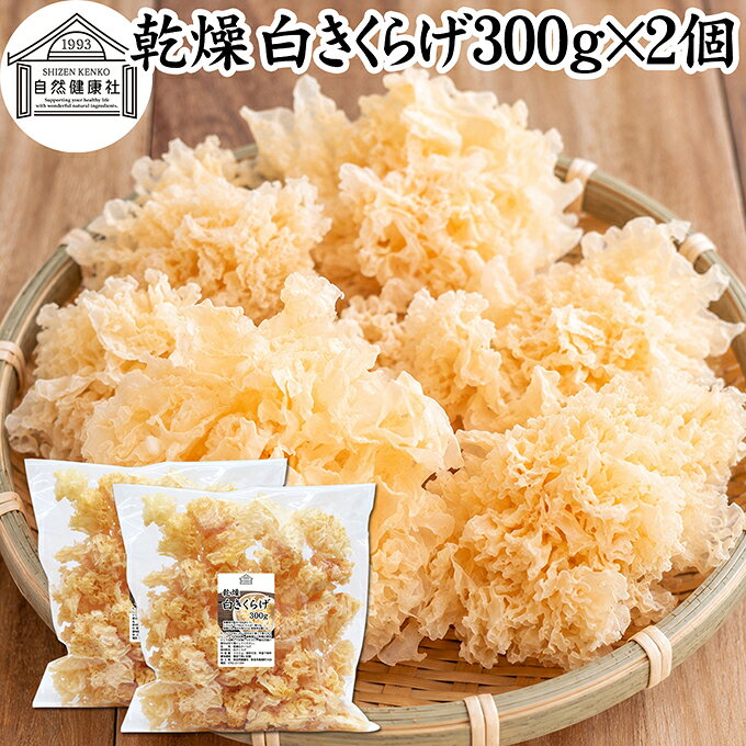 白きくらげ（白木耳）について 白きくらげは、白木耳（しろきくらげ）、白キクラゲ、銀耳（ぎんじ）とも呼ばれるきのこの一種です。乾燥させた白きくらげは水で戻すと白〜半透明になり、ぷるぷる、コリコリとした独特の食感を楽しめます。 中国料理や薬膳料理の食材として親しまれ、スープ、火鍋、麻辣湯（マーラータン）、炒め物、鍋料理、サラダ、デザートなど幅広い料理に使用されています。 味にクセが少なくさまざまな料理に合わせやすい乾燥食材で、ご家庭での料理から中華料理店、火鍋店、麻辣湯専門店などの業務用食材まで幅広くお使いいただけます。 商品について 本品は、白きくらげ（白木耳）を乾燥させた乾燥白きくらげです。原材料は白きくらげ100％。 乾燥状態ではコンパクトですが、水で戻すことで大きくボリュームが増します。実際の商品を計測した一例では、乾燥状態7gの白きくらげを水に30分浸したところ72gになりました。※水戻し後の重量や大きさは、個体差、水温、浸水時間などによって異なります。 必要な分だけ取り出して使える乾燥きくらげなので、ご家庭でのストックにも便利。麻辣湯（マーラータン）、火鍋、中華料理、薬膳料理、スープなどの具材としてお使いいただけます。 ご家庭用にはもちろん、白キクラゲを多く使用する飲食店や麻辣湯専門店、火鍋店、中華料理店などの業務用食材にもおすすめです。 当社の人気商品です。空気を通しにくい厚さの保存袋で長期保存が可能です。 300gと800gの2サイズをご用意しています。 楽天市場のギフト、昇進祝い、母の日、父の日、お中元、秋の贈り物にもおすすめ。 使い方 乾燥白きくらげを必要な量だけ取り出し、たっぷりの水に約30分浸して戻してください。水戻し後は十分に水洗いし、食べやすい大きさに切ってから加熱調理してお召し上がりください。 白木耳特有のぷるぷる、コリコリとした食感を活かして、麻辣湯（マーラータン）、火鍋、中華スープ、薬膳スープ、鍋料理、炒め物、煮物、サラダ、デザートなど幅広いレシピにお使いいただけます。 乾燥食材なので使いたい分だけ水戻しでき、ご家庭での料理から飲食店での業務用まで便利にお使いいただけます。 そのほか当社の味噌パウダー、乾燥納豆、乾燥小えび、乾燥まいたけ、乾燥なめこ、乾燥しめじ、乾燥えのき、乾燥豆腐も合わせてご賞味ください。 名称 乾燥白きくらげ 原材料名 白きくらげ（中国産） 内容量 300g&times;2個（約60日分。一日10gを使用した場合） 賞味期限 別途商品ラベルに記載　※製造日から1年 保存方法 直射日光を避け、常温で保存してください 加工者 株式会社 自然健康社奈良県奈良市高畑町1426 添加物 なし（香料、保存料を使用していません） 栄養成分（100gあたり） エネルギー170kcal、たんぱく質4．9g、脂質0．7g、炭水化物74．5g、食塩相当量0．1g 広告文責 株式会社自然健康社 0742-24-8380 区分 食品 生産：日本本品は、白きくらげ（白木耳）を乾燥させた乾燥白きくらげです。 必要な量をたっぷりの水に約30分浸して戻し、よく水洗いして食べやすく切り、加熱調理してください。 麻辣湯（マーラータン）や火鍋、中華・薬膳スープ、鍋料理をはじめ、炒め物、煮物、サラダ、デザートなど幅広い料理にお使いいただけます。 空気を通しにくい厚さの保存袋で長期保存が可能です。 &nbsp; &nbsp; &nbsp; &nbsp; &nbsp; &nbsp; &nbsp; &nbsp; &nbsp; &nbsp; &nbsp; &nbsp; &nbsp; ■ 乾燥 白きくらげ300g&times;2個 白きくらげ（白木耳）について 白きくらげは、白木耳（しろきくらげ）、白キクラゲ、銀耳（ぎんじ）とも呼ばれるきのこの一種です。乾燥させた白きくらげは水で戻すと白〜半透明になり、ぷるぷる、コリコリとした独特の食感を楽しめます。 中国料理や薬膳料理の食材として親しまれ、スープ、火鍋、麻辣湯（マーラータン）、炒め物、鍋料理、サラダ、デザートなど幅広い料理に使用されています。 味にクセが少なくさまざまな料理に合わせやすい乾燥食材で、ご家庭での料理から中華料理店、火鍋店、麻辣湯専門店などの業務用食材まで幅広くお使いいただけます。 商品説明 本品は、白きくらげ（白木耳）を乾燥させた乾燥白きくらげです。原材料は白きくらげ100％。 乾燥状態ではコンパクトですが、水で戻すことで大きくボリュームが増します。実際の商品を計測した一例では、乾燥状態7gの白きくらげを水に30分浸したところ72gになりました。※水戻し後の重量や大きさは、個体差、水温、浸水時間などによって異なります。 必要な分だけ取り出して使える乾燥きくらげなので、ご家庭でのストックにも便利。麻辣湯（マーラータン）、火鍋、中華料理、薬膳料理、スープなどの具材としてお使いいただけます。 ご家庭用にはもちろん、白キクラゲを多く使用する飲食店や麻辣湯専門店、火鍋店、中華料理店などの業務用食材にもおすすめです。 当社の人気商品です。空気を通しにくい厚さの保存袋で長期保存が可能です。 300gと800gの2サイズをご用意しています。 楽天市場のギフト、昇進祝い、母の日、父の日、お中元、秋の贈り物にもおすすめ。 使い方 乾燥白きくらげを必要な量だけ取り出し、たっぷりの水に約30分浸して戻してください。水戻し後は十分に水洗いし、食べやすい大きさに切ってから加熱調理してお召し上がりください。 白木耳特有のぷるぷる、コリコリとした食感を活かして、麻辣湯（マーラータン）、火鍋、中華スープ、薬膳スープ、鍋料理、炒め物、煮物、サラダ、デザートなど幅広いレシピにお使いいただけます。 乾燥食材なので使いたい分だけ水戻しでき、ご家庭での料理から飲食店での業務用まで便利にお使いいただけます。 そのほか当社の味噌パウダー、乾燥納豆、乾燥小えび、乾燥まいたけ、乾燥なめこ、乾燥しめじ、乾燥えのき、乾燥豆腐も合わせてご賞味ください。 名称 乾燥白きくらげ 原材料名 白きくらげ（中国産） 内容量 300g&times;2個（約60日分。一日10gを使用した場合） 賞味期限 別途商品ラベルに記載　※製造日から1年 保存方法 直射日光を避け、常温で保存してください 加工者 株式会社 自然健康社奈良県奈良市高畑町1426 添加物 なし（香料、保存料を使用していません） 栄養成分（100gあたり） エネルギー170kcal、たんぱく質4．9g、脂質0．7g、炭水化物74．5g、食塩相当量0．1g 広告文責 株式会社自然健康社 0742-24-8380 分類 食品 &nbsp;