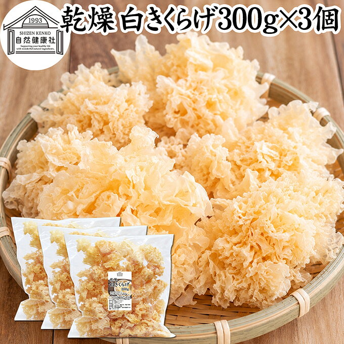 白きくらげ（白木耳）について 白きくらげは、白木耳（しろきくらげ）、白キクラゲ、銀耳（ぎんじ）とも呼ばれるきのこの一種です。乾燥させた白きくらげは水で戻すと白〜半透明になり、ぷるぷる、コリコリとした独特の食感を楽しめます。 中国料理や薬膳料理の食材として親しまれ、スープ、火鍋、麻辣湯（マーラータン）、炒め物、鍋料理、サラダ、デザートなど幅広い料理に使用されています。 味にクセが少なくさまざまな料理に合わせやすい乾燥食材で、ご家庭での料理から中華料理店、火鍋店、麻辣湯専門店などの業務用食材まで幅広くお使いいただけます。 商品について 本品は、白きくらげ（白木耳）を乾燥させた乾燥白きくらげです。原材料は白きくらげ100％。 乾燥状態ではコンパクトですが、水で戻すことで大きくボリュームが増します。実際の商品を計測した一例では、乾燥状態7gの白きくらげを水に30分浸したところ72gになりました。※水戻し後の重量や大きさは、個体差、水温、浸水時間などによって異なります。 必要な分だけ取り出して使える乾燥きくらげなので、ご家庭でのストックにも便利。麻辣湯（マーラータン）、火鍋、中華料理、薬膳料理、スープなどの具材としてお使いいただけます。 ご家庭用にはもちろん、白キクラゲを多く使用する飲食店や麻辣湯専門店、火鍋店、中華料理店などの業務用食材にもおすすめです。 当社の人気商品です。空気を通しにくい厚さの保存袋で長期保存が可能です。 300gと800gの2サイズをご用意しています。 楽天市場のギフト、昇進祝い、母の日、父の日、お中元、秋の贈り物にもおすすめ。 使い方 乾燥白きくらげを必要な量だけ取り出し、たっぷりの水に約30分浸して戻してください。水戻し後は十分に水洗いし、食べやすい大きさに切ってから加熱調理してお召し上がりください。 白木耳特有のぷるぷる、コリコリとした食感を活かして、麻辣湯（マーラータン）、火鍋、中華スープ、薬膳スープ、鍋料理、炒め物、煮物、サラダ、デザートなど幅広いレシピにお使いいただけます。 乾燥食材なので使いたい分だけ水戻しでき、ご家庭での料理から飲食店での業務用まで便利にお使いいただけます。 そのほか当社の味噌パウダー、乾燥納豆、乾燥小えび、乾燥まいたけ、乾燥なめこ、乾燥しめじ、乾燥えのき、乾燥豆腐も合わせてご賞味ください。 名称 乾燥白きくらげ 原材料名 白きくらげ（中国産） 内容量 300g&times;3個（約90日分。一日10gを使用した場合） 賞味期限 別途商品ラベルに記載　※製造日から1年 保存方法 直射日光を避け、常温で保存してください 加工者 株式会社 自然健康社奈良県奈良市高畑町1426 添加物 なし（香料、保存料を使用していません） 栄養成分（100gあたり） エネルギー170kcal、たんぱく質4．9g、脂質0．7g、炭水化物74．5g、食塩相当量0．1g 広告文責 株式会社自然健康社 0742-24-8380 区分 食品 生産：日本本品は、白きくらげ（白木耳）を乾燥させた乾燥白きくらげです。 必要な量をたっぷりの水に約30分浸して戻し、よく水洗いして食べやすく切り、加熱調理してください。 麻辣湯（マーラータン）や火鍋、中華・薬膳スープ、鍋料理をはじめ、炒め物、煮物、サラダ、デザートなど幅広い料理にお使いいただけます。 空気を通しにくい厚さの保存袋で長期保存が可能です。 &nbsp; &nbsp; &nbsp; &nbsp; &nbsp; &nbsp; &nbsp; &nbsp; &nbsp; &nbsp; &nbsp; &nbsp; &nbsp; ■ 乾燥 白きくらげ300g&times;3個 白きくらげ（白木耳）について 白きくらげは、白木耳（しろきくらげ）、白キクラゲ、銀耳（ぎんじ）とも呼ばれるきのこの一種です。乾燥させた白きくらげは水で戻すと白〜半透明になり、ぷるぷる、コリコリとした独特の食感を楽しめます。 中国料理や薬膳料理の食材として親しまれ、スープ、火鍋、麻辣湯（マーラータン）、炒め物、鍋料理、サラダ、デザートなど幅広い料理に使用されています。 味にクセが少なくさまざまな料理に合わせやすい乾燥食材で、ご家庭での料理から中華料理店、火鍋店、麻辣湯専門店などの業務用食材まで幅広くお使いいただけます。 商品説明 本品は、白きくらげ（白木耳）を乾燥させた乾燥白きくらげです。原材料は白きくらげ100％。 乾燥状態ではコンパクトですが、水で戻すことで大きくボリュームが増します。実際の商品を計測した一例では、乾燥状態7gの白きくらげを水に30分浸したところ72gになりました。※水戻し後の重量や大きさは、個体差、水温、浸水時間などによって異なります。 必要な分だけ取り出して使える乾燥きくらげなので、ご家庭でのストックにも便利。麻辣湯（マーラータン）、火鍋、中華料理、薬膳料理、スープなどの具材としてお使いいただけます。 ご家庭用にはもちろん、白キクラゲを多く使用する飲食店や麻辣湯専門店、火鍋店、中華料理店などの業務用食材にもおすすめです。 当社の人気商品です。空気を通しにくい厚さの保存袋で長期保存が可能です。 300gと800gの2サイズをご用意しています。 楽天市場のギフト、昇進祝い、母の日、父の日、お中元、秋の贈り物にもおすすめ。 使い方 乾燥白きくらげを必要な量だけ取り出し、たっぷりの水に約30分浸して戻してください。水戻し後は十分に水洗いし、食べやすい大きさに切ってから加熱調理してお召し上がりください。 白木耳特有のぷるぷる、コリコリとした食感を活かして、麻辣湯（マーラータン）、火鍋、中華スープ、薬膳スープ、鍋料理、炒め物、煮物、サラダ、デザートなど幅広いレシピにお使いいただけます。 乾燥食材なので使いたい分だけ水戻しでき、ご家庭での料理から飲食店での業務用まで便利にお使いいただけます。 そのほか当社の味噌パウダー、乾燥納豆、乾燥小えび、乾燥まいたけ、乾燥なめこ、乾燥しめじ、乾燥えのき、乾燥豆腐も合わせてご賞味ください。 名称 乾燥白きくらげ 原材料名 白きくらげ（中国産） 内容量 300g&times;3個（約90日分。一日10gを使用した場合） 賞味期限 別途商品ラベルに記載　※製造日から1年 保存方法 直射日光を避け、常温で保存してください 加工者 株式会社 自然健康社奈良県奈良市高畑町1426 添加物 なし（香料、保存料を使用していません） 栄養成分（100gあたり） エネルギー170kcal、たんぱく質4．9g、脂質0．7g、炭水化物74．5g、食塩相当量0．1g 広告文責 株式会社自然健康社 0742-24-8380 分類 食品 &nbsp;