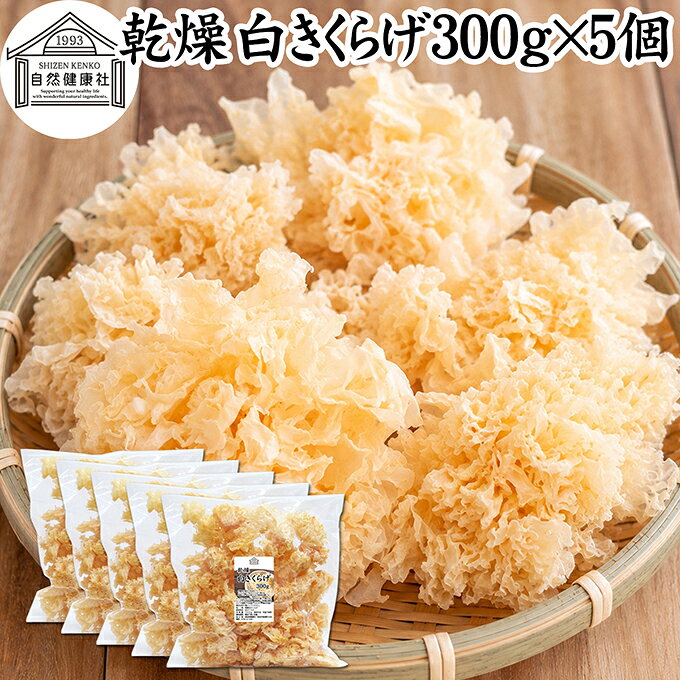 白きくらげ（白木耳）について 白きくらげは、白木耳（しろきくらげ）、白キクラゲ、銀耳（ぎんじ）とも呼ばれるきのこの一種です。乾燥させた白きくらげは水で戻すと白〜半透明になり、ぷるぷる、コリコリとした独特の食感を楽しめます。 中国料理や薬膳料理の食材として親しまれ、スープ、火鍋、麻辣湯（マーラータン）、炒め物、鍋料理、サラダ、デザートなど幅広い料理に使用されています。 味にクセが少なくさまざまな料理に合わせやすい乾燥食材で、ご家庭での料理から中華料理店、火鍋店、麻辣湯専門店などの業務用食材まで幅広くお使いいただけます。 商品について 本品は、白きくらげ（白木耳）を乾燥させた乾燥白きくらげです。原材料は白きくらげ100％。 乾燥状態ではコンパクトですが、水で戻すことで大きくボリュームが増します。実際の商品を計測した一例では、乾燥状態7gの白きくらげを水に30分浸したところ72gになりました。※水戻し後の重量や大きさは、個体差、水温、浸水時間などによって異なります。 必要な分だけ取り出して使える乾燥きくらげなので、ご家庭でのストックにも便利。麻辣湯（マーラータン）、火鍋、中華料理、薬膳料理、スープなどの具材としてお使いいただけます。 ご家庭用にはもちろん、白キクラゲを多く使用する飲食店や麻辣湯専門店、火鍋店、中華料理店などの業務用食材にもおすすめです。 当社の人気商品です。空気を通しにくい厚さの保存袋で長期保存が可能です。 300gと800gの2サイズをご用意しています。 楽天市場のギフト、昇進祝い、母の日、父の日、お中元、秋の贈り物にもおすすめ。 使い方 乾燥白きくらげを必要な量だけ取り出し、たっぷりの水に約30分浸して戻してください。水戻し後は十分に水洗いし、食べやすい大きさに切ってから加熱調理してお召し上がりください。 白木耳特有のぷるぷる、コリコリとした食感を活かして、麻辣湯（マーラータン）、火鍋、中華スープ、薬膳スープ、鍋料理、炒め物、煮物、サラダ、デザートなど幅広いレシピにお使いいただけます。 乾燥食材なので使いたい分だけ水戻しでき、ご家庭での料理から飲食店での業務用まで便利にお使いいただけます。 そのほか当社の味噌パウダー、乾燥納豆、乾燥小えび、乾燥まいたけ、乾燥なめこ、乾燥しめじ、乾燥えのき、乾燥豆腐も合わせてご賞味ください。 名称 乾燥白きくらげ 原材料名 白きくらげ（中国産） 内容量 300g&times;5個（約150日分。一日10gを使用した場合） 賞味期限 別途商品ラベルに記載　※製造日から1年 保存方法 直射日光を避け、常温で保存してください 加工者 株式会社 自然健康社奈良県奈良市高畑町1426 添加物 なし（香料、保存料を使用していません） 栄養成分（100gあたり） エネルギー170kcal、たんぱく質4．9g、脂質0．7g、炭水化物74．5g、食塩相当量0．1g 広告文責 株式会社自然健康社 0742-24-8380 区分 食品 生産：日本本品は、白きくらげ（白木耳）を乾燥させた乾燥白きくらげです。 必要な量をたっぷりの水に約30分浸して戻し、よく水洗いして食べやすく切り、加熱調理してください。 麻辣湯（マーラータン）や火鍋、中華・薬膳スープ、鍋料理をはじめ、炒め物、煮物、サラダ、デザートなど幅広い料理にお使いいただけます。 空気を通しにくい厚さの保存袋で長期保存が可能です。 &nbsp; &nbsp; &nbsp; &nbsp; &nbsp; &nbsp; &nbsp; &nbsp; &nbsp; &nbsp; &nbsp; &nbsp; &nbsp; ■ 乾燥 白きくらげ300g&times;5個 白きくらげ（白木耳）について 白きくらげは、白木耳（しろきくらげ）、白キクラゲ、銀耳（ぎんじ）とも呼ばれるきのこの一種です。乾燥させた白きくらげは水で戻すと白〜半透明になり、ぷるぷる、コリコリとした独特の食感を楽しめます。 中国料理や薬膳料理の食材として親しまれ、スープ、火鍋、麻辣湯（マーラータン）、炒め物、鍋料理、サラダ、デザートなど幅広い料理に使用されています。 味にクセが少なくさまざまな料理に合わせやすい乾燥食材で、ご家庭での料理から中華料理店、火鍋店、麻辣湯専門店などの業務用食材まで幅広くお使いいただけます。 商品説明 本品は、白きくらげ（白木耳）を乾燥させた乾燥白きくらげです。原材料は白きくらげ100％。 乾燥状態ではコンパクトですが、水で戻すことで大きくボリュームが増します。実際の商品を計測した一例では、乾燥状態7gの白きくらげを水に30分浸したところ72gになりました。※水戻し後の重量や大きさは、個体差、水温、浸水時間などによって異なります。 必要な分だけ取り出して使える乾燥きくらげなので、ご家庭でのストックにも便利。麻辣湯（マーラータン）、火鍋、中華料理、薬膳料理、スープなどの具材としてお使いいただけます。 ご家庭用にはもちろん、白キクラゲを多く使用する飲食店や麻辣湯専門店、火鍋店、中華料理店などの業務用食材にもおすすめです。 当社の人気商品です。空気を通しにくい厚さの保存袋で長期保存が可能です。 300gと800gの2サイズをご用意しています。 楽天市場のギフト、昇進祝い、母の日、父の日、お中元、秋の贈り物にもおすすめ。 使い方 乾燥白きくらげを必要な量だけ取り出し、たっぷりの水に約30分浸して戻してください。水戻し後は十分に水洗いし、食べやすい大きさに切ってから加熱調理してお召し上がりください。 白木耳特有のぷるぷる、コリコリとした食感を活かして、麻辣湯（マーラータン）、火鍋、中華スープ、薬膳スープ、鍋料理、炒め物、煮物、サラダ、デザートなど幅広いレシピにお使いいただけます。 乾燥食材なので使いたい分だけ水戻しでき、ご家庭での料理から飲食店での業務用まで便利にお使いいただけます。 そのほか当社の味噌パウダー、乾燥納豆、乾燥小えび、乾燥まいたけ、乾燥なめこ、乾燥しめじ、乾燥えのき、乾燥豆腐も合わせてご賞味ください。 名称 乾燥白きくらげ 原材料名 白きくらげ（中国産） 内容量 300g&times;5個（約150日分。一日10gを使用した場合） 賞味期限 別途商品ラベルに記載　※製造日から1年 保存方法 直射日光を避け、常温で保存してください 加工者 株式会社 自然健康社奈良県奈良市高畑町1426 添加物 なし（香料、保存料を使用していません） 栄養成分（100gあたり） エネルギー170kcal、たんぱく質4．9g、脂質0．7g、炭水化物74．5g、食塩相当量0．1g 広告文責 株式会社自然健康社 0742-24-8380 分類 食品 &nbsp;
