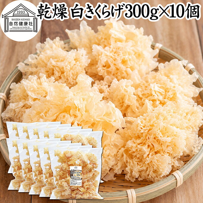 白きくらげ（白木耳）について 白きくらげは、白木耳（しろきくらげ）、白キクラゲ、銀耳（ぎんじ）とも呼ばれるきのこの一種です。乾燥させた白きくらげは水で戻すと白〜半透明になり、ぷるぷる、コリコリとした独特の食感を楽しめます。 中国料理や薬膳料理の食材として親しまれ、スープ、火鍋、麻辣湯（マーラータン）、炒め物、鍋料理、サラダ、デザートなど幅広い料理に使用されています。 味にクセが少なくさまざまな料理に合わせやすい乾燥食材で、ご家庭での料理から中華料理店、火鍋店、麻辣湯専門店などの業務用食材まで幅広くお使いいただけます。 商品について 本品は、白きくらげ（白木耳）を乾燥させた乾燥白きくらげです。原材料は白きくらげ100％。 乾燥状態ではコンパクトですが、水で戻すことで大きくボリュームが増します。実際の商品を計測した一例では、乾燥状態7gの白きくらげを水に30分浸したところ72gになりました。※水戻し後の重量や大きさは、個体差、水温、浸水時間などによって異なります。 必要な分だけ取り出して使える乾燥きくらげなので、ご家庭でのストックにも便利。麻辣湯（マーラータン）、火鍋、中華料理、薬膳料理、スープなどの具材としてお使いいただけます。 ご家庭用にはもちろん、白キクラゲを多く使用する飲食店や麻辣湯専門店、火鍋店、中華料理店などの業務用食材にもおすすめです。 当社の人気商品です。空気を通しにくい厚さの保存袋で長期保存が可能です。 300gと800gの2サイズをご用意しています。 楽天市場のギフト、昇進祝い、母の日、父の日、お中元、秋の贈り物にもおすすめ。 使い方 乾燥白きくらげを必要な量だけ取り出し、たっぷりの水に約30分浸して戻してください。水戻し後は十分に水洗いし、食べやすい大きさに切ってから加熱調理してお召し上がりください。 白木耳特有のぷるぷる、コリコリとした食感を活かして、麻辣湯（マーラータン）、火鍋、中華スープ、薬膳スープ、鍋料理、炒め物、煮物、サラダ、デザートなど幅広いレシピにお使いいただけます。 乾燥食材なので使いたい分だけ水戻しでき、ご家庭での料理から飲食店での業務用まで便利にお使いいただけます。 そのほか当社の味噌パウダー、乾燥納豆、乾燥小えび、乾燥まいたけ、乾燥なめこ、乾燥しめじ、乾燥えのき、乾燥豆腐も合わせてご賞味ください。 名称 乾燥白きくらげ 原材料名 白きくらげ（中国産） 内容量 300g&times;10個（約300日分。一日10gを使用した場合） 賞味期限 別途商品ラベルに記載　※製造日から1年 保存方法 直射日光を避け、常温で保存してください 加工者 株式会社 自然健康社奈良県奈良市高畑町1426 添加物 なし（香料、保存料を使用していません） 栄養成分（100gあたり） エネルギー170kcal、たんぱく質4．9g、脂質0．7g、炭水化物74．5g、食塩相当量0．1g 広告文責 株式会社自然健康社 0742-24-8380 区分 食品 生産：日本本品は、白きくらげ（白木耳）を乾燥させた乾燥白きくらげです。 必要な量をたっぷりの水に約30分浸して戻し、よく水洗いして食べやすく切り、加熱調理してください。 麻辣湯（マーラータン）や火鍋、中華・薬膳スープ、鍋料理をはじめ、炒め物、煮物、サラダ、デザートなど幅広い料理にお使いいただけます。 空気を通しにくい厚さの保存袋で長期保存が可能です。 &nbsp; &nbsp; &nbsp; &nbsp; &nbsp; &nbsp; &nbsp; &nbsp; &nbsp; &nbsp; &nbsp; &nbsp; &nbsp; ■ 乾燥 白きくらげ300g&times;10個 白きくらげ（白木耳）について 白きくらげは、白木耳（しろきくらげ）、白キクラゲ、銀耳（ぎんじ）とも呼ばれるきのこの一種です。乾燥させた白きくらげは水で戻すと白〜半透明になり、ぷるぷる、コリコリとした独特の食感を楽しめます。 中国料理や薬膳料理の食材として親しまれ、スープ、火鍋、麻辣湯（マーラータン）、炒め物、鍋料理、サラダ、デザートなど幅広い料理に使用されています。 味にクセが少なくさまざまな料理に合わせやすい乾燥食材で、ご家庭での料理から中華料理店、火鍋店、麻辣湯専門店などの業務用食材まで幅広くお使いいただけます。 商品説明 本品は、白きくらげ（白木耳）を乾燥させた乾燥白きくらげです。原材料は白きくらげ100％。 乾燥状態ではコンパクトですが、水で戻すことで大きくボリュームが増します。実際の商品を計測した一例では、乾燥状態7gの白きくらげを水に30分浸したところ72gになりました。※水戻し後の重量や大きさは、個体差、水温、浸水時間などによって異なります。 必要な分だけ取り出して使える乾燥きくらげなので、ご家庭でのストックにも便利。麻辣湯（マーラータン）、火鍋、中華料理、薬膳料理、スープなどの具材としてお使いいただけます。 ご家庭用にはもちろん、白キクラゲを多く使用する飲食店や麻辣湯専門店、火鍋店、中華料理店などの業務用食材にもおすすめです。 当社の人気商品です。空気を通しにくい厚さの保存袋で長期保存が可能です。 300gと800gの2サイズをご用意しています。 楽天市場のギフト、昇進祝い、母の日、父の日、お中元、秋の贈り物にもおすすめ。 使い方 乾燥白きくらげを必要な量だけ取り出し、たっぷりの水に約30分浸して戻してください。水戻し後は十分に水洗いし、食べやすい大きさに切ってから加熱調理してお召し上がりください。 白木耳特有のぷるぷる、コリコリとした食感を活かして、麻辣湯（マーラータン）、火鍋、中華スープ、薬膳スープ、鍋料理、炒め物、煮物、サラダ、デザートなど幅広いレシピにお使いいただけます。 乾燥食材なので使いたい分だけ水戻しでき、ご家庭での料理から飲食店での業務用まで便利にお使いいただけます。 そのほか当社の味噌パウダー、乾燥納豆、乾燥小えび、乾燥まいたけ、乾燥なめこ、乾燥しめじ、乾燥えのき、乾燥豆腐も合わせてご賞味ください。 名称 乾燥白きくらげ 原材料名 白きくらげ（中国産） 内容量 300g&times;10個（約300日分。一日10gを使用した場合） 賞味期限 別途商品ラベルに記載　※製造日から1年 保存方法 直射日光を避け、常温で保存してください 加工者 株式会社 自然健康社奈良県奈良市高畑町1426 添加物 なし（香料、保存料を使用していません） 栄養成分（100gあたり） エネルギー170kcal、たんぱく質4．9g、脂質0．7g、炭水化物74．5g、食塩相当量0．1g 広告文責 株式会社自然健康社 0742-24-8380 分類 食品 &nbsp;