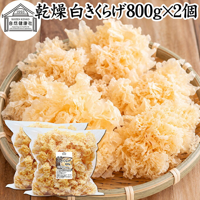 白きくらげ（白木耳）について 白きくらげは、白木耳（しろきくらげ）、白キクラゲ、銀耳（ぎんじ）とも呼ばれるきのこの一種です。乾燥させた白きくらげは水で戻すと白〜半透明になり、ぷるぷる、コリコリとした独特の食感を楽しめます。 中国料理や薬膳料理の食材として親しまれ、スープ、火鍋、麻辣湯（マーラータン）、炒め物、鍋料理、サラダ、デザートなど幅広い料理に使用されています。 味にクセが少なくさまざまな料理に合わせやすい乾燥食材で、ご家庭での料理から中華料理店、火鍋店、麻辣湯専門店などの業務用食材まで幅広くお使いいただけます。 商品について 本品は、白きくらげ（白木耳）を乾燥させた乾燥白きくらげです。原材料は白きくらげ100％。 乾燥状態ではコンパクトですが、水で戻すことで大きくボリュームが増します。実際の商品を計測した一例では、乾燥状態7gの白きくらげを水に30分浸したところ72gになりました。※水戻し後の重量や大きさは、個体差、水温、浸水時間などによって異なります。 必要な分だけ取り出して使える乾燥きくらげなので、ご家庭でのストックにも便利。麻辣湯（マーラータン）、火鍋、中華料理、薬膳料理、スープなどの具材としてお使いいただけます。 ご家庭用にはもちろん、白キクラゲを多く使用する飲食店や麻辣湯専門店、火鍋店、中華料理店などの業務用食材にもおすすめです。 当社の人気商品です。空気を通しにくい厚さの保存袋で長期保存が可能です。 300gと800gの2サイズをご用意しています。 楽天市場のギフト、昇進祝い、母の日、父の日、お中元、秋の贈り物にもおすすめ。 使い方 乾燥白きくらげを必要な量だけ取り出し、たっぷりの水に約30分浸して戻してください。水戻し後は十分に水洗いし、食べやすい大きさに切ってから加熱調理してお召し上がりください。 白木耳特有のぷるぷる、コリコリとした食感を活かして、麻辣湯（マーラータン）、火鍋、中華スープ、薬膳スープ、鍋料理、炒め物、煮物、サラダ、デザートなど幅広いレシピにお使いいただけます。 乾燥食材なので使いたい分だけ水戻しでき、ご家庭での料理から飲食店での業務用まで便利にお使いいただけます。 そのほか当社の味噌パウダー、乾燥納豆、乾燥小えび、乾燥まいたけ、乾燥なめこ、乾燥しめじ、乾燥えのき、乾燥豆腐も合わせてご賞味ください。 名称 乾燥白きくらげ 原材料名 白きくらげ（中国産） 内容量 800g&times;2個（約160日分。一日10gを使用した場合） 賞味期限 別途商品ラベルに記載　※製造日から1年 保存方法 直射日光を避け、常温で保存してください 加工者 株式会社 自然健康社奈良県奈良市高畑町1426 添加物 なし（香料、保存料を使用していません） 栄養成分（100gあたり） エネルギー170kcal、たんぱく質4．9g、脂質0．7g、炭水化物74．5g、食塩相当量0．1g 広告文責 株式会社自然健康社 0742-24-8380 区分 食品 生産：日本本品は、白きくらげ（白木耳）を乾燥させた乾燥白きくらげです。 必要な量をたっぷりの水に約30分浸して戻し、よく水洗いして食べやすく切り、加熱調理してください。 麻辣湯（マーラータン）や火鍋、中華・薬膳スープ、鍋料理をはじめ、炒め物、煮物、サラダ、デザートなど幅広い料理にお使いいただけます。 空気を通しにくい厚さの保存袋で長期保存が可能です。 &nbsp; &nbsp; &nbsp; &nbsp; &nbsp; &nbsp; &nbsp; &nbsp; &nbsp; &nbsp; &nbsp; &nbsp; &nbsp; ■ 乾燥 白きくらげ800g&times;2個 白きくらげ（白木耳）について 白きくらげは、白木耳（しろきくらげ）、白キクラゲ、銀耳（ぎんじ）とも呼ばれるきのこの一種です。乾燥させた白きくらげは水で戻すと白〜半透明になり、ぷるぷる、コリコリとした独特の食感を楽しめます。 中国料理や薬膳料理の食材として親しまれ、スープ、火鍋、麻辣湯（マーラータン）、炒め物、鍋料理、サラダ、デザートなど幅広い料理に使用されています。 味にクセが少なくさまざまな料理に合わせやすい乾燥食材で、ご家庭での料理から中華料理店、火鍋店、麻辣湯専門店などの業務用食材まで幅広くお使いいただけます。 商品説明 本品は、白きくらげ（白木耳）を乾燥させた乾燥白きくらげです。原材料は白きくらげ100％。 乾燥状態ではコンパクトですが、水で戻すことで大きくボリュームが増します。実際の商品を計測した一例では、乾燥状態7gの白きくらげを水に30分浸したところ72gになりました。※水戻し後の重量や大きさは、個体差、水温、浸水時間などによって異なります。 必要な分だけ取り出して使える乾燥きくらげなので、ご家庭でのストックにも便利。麻辣湯（マーラータン）、火鍋、中華料理、薬膳料理、スープなどの具材としてお使いいただけます。 ご家庭用にはもちろん、白キクラゲを多く使用する飲食店や麻辣湯専門店、火鍋店、中華料理店などの業務用食材にもおすすめです。 当社の人気商品です。空気を通しにくい厚さの保存袋で長期保存が可能です。 300gと800gの2サイズをご用意しています。 楽天市場のギフト、昇進祝い、母の日、父の日、お中元、秋の贈り物にもおすすめ。 使い方 乾燥白きくらげを必要な量だけ取り出し、たっぷりの水に約30分浸して戻してください。水戻し後は十分に水洗いし、食べやすい大きさに切ってから加熱調理してお召し上がりください。 白木耳特有のぷるぷる、コリコリとした食感を活かして、麻辣湯（マーラータン）、火鍋、中華スープ、薬膳スープ、鍋料理、炒め物、煮物、サラダ、デザートなど幅広いレシピにお使いいただけます。 乾燥食材なので使いたい分だけ水戻しでき、ご家庭での料理から飲食店での業務用まで便利にお使いいただけます。 そのほか当社の味噌パウダー、乾燥納豆、乾燥小えび、乾燥まいたけ、乾燥なめこ、乾燥しめじ、乾燥えのき、乾燥豆腐も合わせてご賞味ください。 名称 乾燥白きくらげ 原材料名 白きくらげ（中国産） 内容量 800g&times;2個（約160日分。一日10gを使用した場合） 賞味期限 別途商品ラベルに記載　※製造日から1年 保存方法 直射日光を避け、常温で保存してください 加工者 株式会社 自然健康社奈良県奈良市高畑町1426 添加物 なし（香料、保存料を使用していません） 栄養成分（100gあたり） エネルギー170kcal、たんぱく質4．9g、脂質0．7g、炭水化物74．5g、食塩相当量0．1g 広告文責 株式会社自然健康社 0742-24-8380 分類 食品 &nbsp;