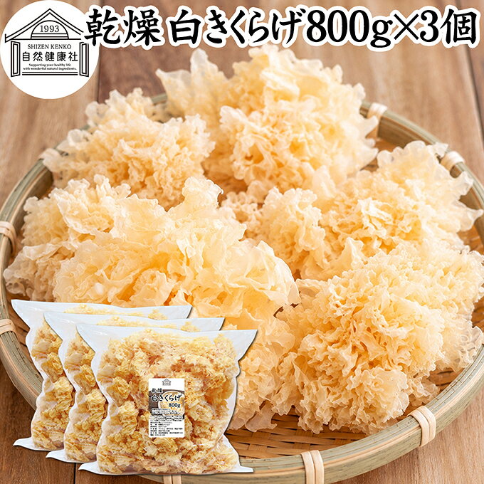 白きくらげ（白木耳）について 白きくらげは、白木耳（しろきくらげ）、白キクラゲ、銀耳（ぎんじ）とも呼ばれるきのこの一種です。乾燥させた白きくらげは水で戻すと白〜半透明になり、ぷるぷる、コリコリとした独特の食感を楽しめます。 中国料理や薬膳料理の食材として親しまれ、スープ、火鍋、麻辣湯（マーラータン）、炒め物、鍋料理、サラダ、デザートなど幅広い料理に使用されています。 味にクセが少なくさまざまな料理に合わせやすい乾燥食材で、ご家庭での料理から中華料理店、火鍋店、麻辣湯専門店などの業務用食材まで幅広くお使いいただけます。 商品について 本品は、白きくらげ（白木耳）を乾燥させた乾燥白きくらげです。原材料は白きくらげ100％。 乾燥状態ではコンパクトですが、水で戻すことで大きくボリュームが増します。実際の商品を計測した一例では、乾燥状態7gの白きくらげを水に30分浸したところ72gになりました。※水戻し後の重量や大きさは、個体差、水温、浸水時間などによって異なります。 必要な分だけ取り出して使える乾燥きくらげなので、ご家庭でのストックにも便利。麻辣湯（マーラータン）、火鍋、中華料理、薬膳料理、スープなどの具材としてお使いいただけます。 ご家庭用にはもちろん、白キクラゲを多く使用する飲食店や麻辣湯専門店、火鍋店、中華料理店などの業務用食材にもおすすめです。 当社の人気商品です。空気を通しにくい厚さの保存袋で長期保存が可能です。 300gと800gの2サイズをご用意しています。 楽天市場のギフト、昇進祝い、母の日、父の日、お中元、秋の贈り物にもおすすめ。 使い方 乾燥白きくらげを必要な量だけ取り出し、たっぷりの水に約30分浸して戻してください。水戻し後は十分に水洗いし、食べやすい大きさに切ってから加熱調理してお召し上がりください。 白木耳特有のぷるぷる、コリコリとした食感を活かして、麻辣湯（マーラータン）、火鍋、中華スープ、薬膳スープ、鍋料理、炒め物、煮物、サラダ、デザートなど幅広いレシピにお使いいただけます。 乾燥食材なので使いたい分だけ水戻しでき、ご家庭での料理から飲食店での業務用まで便利にお使いいただけます。 そのほか当社の味噌パウダー、乾燥納豆、乾燥小えび、乾燥まいたけ、乾燥なめこ、乾燥しめじ、乾燥えのき、乾燥豆腐も合わせてご賞味ください。 名称 乾燥白きくらげ 原材料名 白きくらげ（中国産） 内容量 800g&times;3個（約240日分。一日10gを使用した場合） 賞味期限 別途商品ラベルに記載　※製造日から1年 保存方法 直射日光を避け、常温で保存してください 加工者 株式会社 自然健康社奈良県奈良市高畑町1426 添加物 なし（香料、保存料を使用していません） 栄養成分（100gあたり） エネルギー170kcal、たんぱく質4．9g、脂質0．7g、炭水化物74．5g、食塩相当量0．1g 広告文責 株式会社自然健康社 0742-24-8380 区分 食品 生産：日本本品は、白きくらげ（白木耳）を乾燥させた乾燥白きくらげです。 必要な量をたっぷりの水に約30分浸して戻し、よく水洗いして食べやすく切り、加熱調理してください。 麻辣湯（マーラータン）や火鍋、中華・薬膳スープ、鍋料理をはじめ、炒め物、煮物、サラダ、デザートなど幅広い料理にお使いいただけます。 空気を通しにくい厚さの保存袋で長期保存が可能です。 &nbsp; &nbsp; &nbsp; &nbsp; &nbsp; &nbsp; &nbsp; &nbsp; &nbsp; &nbsp; &nbsp; &nbsp; &nbsp; ■ 乾燥 白きくらげ800g&times;3個 白きくらげ（白木耳）について 白きくらげは、白木耳（しろきくらげ）、白キクラゲ、銀耳（ぎんじ）とも呼ばれるきのこの一種です。乾燥させた白きくらげは水で戻すと白〜半透明になり、ぷるぷる、コリコリとした独特の食感を楽しめます。 中国料理や薬膳料理の食材として親しまれ、スープ、火鍋、麻辣湯（マーラータン）、炒め物、鍋料理、サラダ、デザートなど幅広い料理に使用されています。 味にクセが少なくさまざまな料理に合わせやすい乾燥食材で、ご家庭での料理から中華料理店、火鍋店、麻辣湯専門店などの業務用食材まで幅広くお使いいただけます。 商品説明 本品は、白きくらげ（白木耳）を乾燥させた乾燥白きくらげです。原材料は白きくらげ100％。 乾燥状態ではコンパクトですが、水で戻すことで大きくボリュームが増します。実際の商品を計測した一例では、乾燥状態7gの白きくらげを水に30分浸したところ72gになりました。※水戻し後の重量や大きさは、個体差、水温、浸水時間などによって異なります。 必要な分だけ取り出して使える乾燥きくらげなので、ご家庭でのストックにも便利。麻辣湯（マーラータン）、火鍋、中華料理、薬膳料理、スープなどの具材としてお使いいただけます。 ご家庭用にはもちろん、白キクラゲを多く使用する飲食店や麻辣湯専門店、火鍋店、中華料理店などの業務用食材にもおすすめです。 当社の人気商品です。空気を通しにくい厚さの保存袋で長期保存が可能です。 300gと800gの2サイズをご用意しています。 楽天市場のギフト、昇進祝い、母の日、父の日、お中元、秋の贈り物にもおすすめ。 使い方 乾燥白きくらげを必要な量だけ取り出し、たっぷりの水に約30分浸して戻してください。水戻し後は十分に水洗いし、食べやすい大きさに切ってから加熱調理してお召し上がりください。 白木耳特有のぷるぷる、コリコリとした食感を活かして、麻辣湯（マーラータン）、火鍋、中華スープ、薬膳スープ、鍋料理、炒め物、煮物、サラダ、デザートなど幅広いレシピにお使いいただけます。 乾燥食材なので使いたい分だけ水戻しでき、ご家庭での料理から飲食店での業務用まで便利にお使いいただけます。 そのほか当社の味噌パウダー、乾燥納豆、乾燥小えび、乾燥まいたけ、乾燥なめこ、乾燥しめじ、乾燥えのき、乾燥豆腐も合わせてご賞味ください。 名称 乾燥白きくらげ 原材料名 白きくらげ（中国産） 内容量 800g&times;3個（約240日分。一日10gを使用した場合） 賞味期限 別途商品ラベルに記載　※製造日から1年 保存方法 直射日光を避け、常温で保存してください 加工者 株式会社 自然健康社奈良県奈良市高畑町1426 添加物 なし（香料、保存料を使用していません） 栄養成分（100gあたり） エネルギー170kcal、たんぱく質4．9g、脂質0．7g、炭水化物74．5g、食塩相当量0．1g 広告文責 株式会社自然健康社 0742-24-8380 分類 食品 &nbsp;