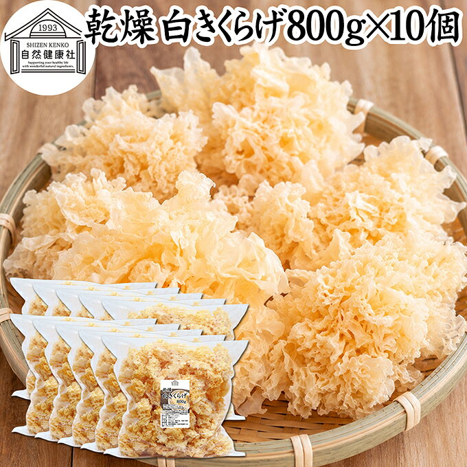 白きくらげ（白木耳）について 白きくらげは、白木耳（しろきくらげ）、白キクラゲ、銀耳（ぎんじ）とも呼ばれるきのこの一種です。乾燥させた白きくらげは水で戻すと白〜半透明になり、ぷるぷる、コリコリとした独特の食感を楽しめます。 中国料理や薬膳料理の食材として親しまれ、スープ、火鍋、麻辣湯（マーラータン）、炒め物、鍋料理、サラダ、デザートなど幅広い料理に使用されています。 味にクセが少なくさまざまな料理に合わせやすい乾燥食材で、ご家庭での料理から中華料理店、火鍋店、麻辣湯専門店などの業務用食材まで幅広くお使いいただけます。 商品について 本品は、白きくらげ（白木耳）を乾燥させた乾燥白きくらげです。原材料は白きくらげ100％。 乾燥状態ではコンパクトですが、水で戻すことで大きくボリュームが増します。実際の商品を計測した一例では、乾燥状態7gの白きくらげを水に30分浸したところ72gになりました。※水戻し後の重量や大きさは、個体差、水温、浸水時間などによって異なります。 必要な分だけ取り出して使える乾燥きくらげなので、ご家庭でのストックにも便利。麻辣湯（マーラータン）、火鍋、中華料理、薬膳料理、スープなどの具材としてお使いいただけます。 ご家庭用にはもちろん、白キクラゲを多く使用する飲食店や麻辣湯専門店、火鍋店、中華料理店などの業務用食材にもおすすめです。 当社の人気商品です。空気を通しにくい厚さの保存袋で長期保存が可能です。 300gと800gの2サイズをご用意しています。 楽天市場のギフト、昇進祝い、母の日、父の日、お中元、秋の贈り物にもおすすめ。 使い方 乾燥白きくらげを必要な量だけ取り出し、たっぷりの水に約30分浸して戻してください。水戻し後は十分に水洗いし、食べやすい大きさに切ってから加熱調理してお召し上がりください。 白木耳特有のぷるぷる、コリコリとした食感を活かして、麻辣湯（マーラータン）、火鍋、中華スープ、薬膳スープ、鍋料理、炒め物、煮物、サラダ、デザートなど幅広いレシピにお使いいただけます。 乾燥食材なので使いたい分だけ水戻しでき、ご家庭での料理から飲食店での業務用まで便利にお使いいただけます。 そのほか当社の味噌パウダー、乾燥納豆、乾燥小えび、乾燥まいたけ、乾燥なめこ、乾燥しめじ、乾燥えのき、乾燥豆腐も合わせてご賞味ください。 名称 乾燥白きくらげ 原材料名 白きくらげ（中国産） 内容量 800g&times;10個（約800日分。一日10gを使用した場合） 賞味期限 別途商品ラベルに記載　※製造日から1年 保存方法 直射日光を避け、常温で保存してください 加工者 株式会社 自然健康社奈良県奈良市高畑町1426 添加物 なし（香料、保存料を使用していません） 栄養成分（100gあたり） エネルギー170kcal、たんぱく質4．9g、脂質0．7g、炭水化物74．5g、食塩相当量0．1g 広告文責 株式会社自然健康社 0742-24-8380 区分 食品 生産：日本本品は、白きくらげ（白木耳）を乾燥させた乾燥白きくらげです。 必要な量をたっぷりの水に約30分浸して戻し、よく水洗いして食べやすく切り、加熱調理してください。 麻辣湯（マーラータン）や火鍋、中華・薬膳スープ、鍋料理をはじめ、炒め物、煮物、サラダ、デザートなど幅広い料理にお使いいただけます。 空気を通しにくい厚さの保存袋で長期保存が可能です。 &nbsp; &nbsp; &nbsp; &nbsp; &nbsp; &nbsp; &nbsp; &nbsp; &nbsp; &nbsp; &nbsp; &nbsp; &nbsp; ■ 乾燥 白きくらげ800g&times;10個 白きくらげ（白木耳）について 白きくらげは、白木耳（しろきくらげ）、白キクラゲ、銀耳（ぎんじ）とも呼ばれるきのこの一種です。乾燥させた白きくらげは水で戻すと白〜半透明になり、ぷるぷる、コリコリとした独特の食感を楽しめます。 中国料理や薬膳料理の食材として親しまれ、スープ、火鍋、麻辣湯（マーラータン）、炒め物、鍋料理、サラダ、デザートなど幅広い料理に使用されています。 味にクセが少なくさまざまな料理に合わせやすい乾燥食材で、ご家庭での料理から中華料理店、火鍋店、麻辣湯専門店などの業務用食材まで幅広くお使いいただけます。 商品説明 本品は、白きくらげ（白木耳）を乾燥させた乾燥白きくらげです。原材料は白きくらげ100％。 乾燥状態ではコンパクトですが、水で戻すことで大きくボリュームが増します。実際の商品を計測した一例では、乾燥状態7gの白きくらげを水に30分浸したところ72gになりました。※水戻し後の重量や大きさは、個体差、水温、浸水時間などによって異なります。 必要な分だけ取り出して使える乾燥きくらげなので、ご家庭でのストックにも便利。麻辣湯（マーラータン）、火鍋、中華料理、薬膳料理、スープなどの具材としてお使いいただけます。 ご家庭用にはもちろん、白キクラゲを多く使用する飲食店や麻辣湯専門店、火鍋店、中華料理店などの業務用食材にもおすすめです。 当社の人気商品です。空気を通しにくい厚さの保存袋で長期保存が可能です。 300gと800gの2サイズをご用意しています。 楽天市場のギフト、昇進祝い、母の日、父の日、お中元、秋の贈り物にもおすすめ。 使い方 乾燥白きくらげを必要な量だけ取り出し、たっぷりの水に約30分浸して戻してください。水戻し後は十分に水洗いし、食べやすい大きさに切ってから加熱調理してお召し上がりください。 白木耳特有のぷるぷる、コリコリとした食感を活かして、麻辣湯（マーラータン）、火鍋、中華スープ、薬膳スープ、鍋料理、炒め物、煮物、サラダ、デザートなど幅広いレシピにお使いいただけます。 乾燥食材なので使いたい分だけ水戻しでき、ご家庭での料理から飲食店での業務用まで便利にお使いいただけます。 そのほか当社の味噌パウダー、乾燥納豆、乾燥小えび、乾燥まいたけ、乾燥なめこ、乾燥しめじ、乾燥えのき、乾燥豆腐も合わせてご賞味ください。 名称 乾燥白きくらげ 原材料名 白きくらげ（中国産） 内容量 800g&times;10個（約800日分。一日10gを使用した場合） 賞味期限 別途商品ラベルに記載　※製造日から1年 保存方法 直射日光を避け、常温で保存してください 加工者 株式会社 自然健康社奈良県奈良市高畑町1426 添加物 なし（香料、保存料を使用していません） 栄養成分（100gあたり） エネルギー170kcal、たんぱく質4．9g、脂質0．7g、炭水化物74．5g、食塩相当量0．1g 広告文責 株式会社自然健康社 0742-24-8380 分類 食品 &nbsp;