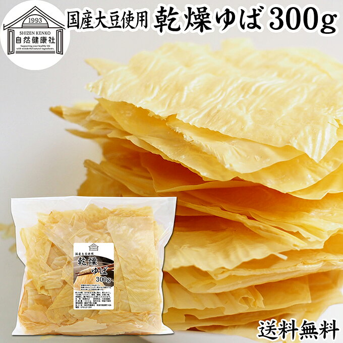 乾燥ゆば 300g 乾燥湯葉 業務用 国産 大豆 100% 保存料 無添加 ゆば おさしみ お吸い物 スープ 湯葉豆腐 ゆば豆腐 ゆば衣 湯葉衣 お徳用 大容量 お得 おゆば お湯葉 ドライ たんぱく質 長期保存 お取り寄せ ギフト 料理 ゆば丼 湯葉丼 材料 刺身 パスタ 煮物 そば 茶碗蒸し