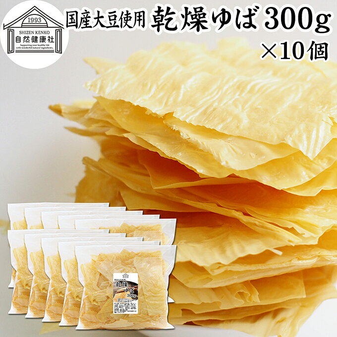 湯葉（ゆば）について 湯葉とは豆乳を加熱し、表面にできた薄皮を引き上げて作った食品です。お湯葉（おゆば）、湯葉衣（ゆば衣）とも呼ばれ多くの料理材料に使用されています。 大豆から作られるためたんぱく質、イソフラボンなどの栄養が含まれカロリーも低いため美容、健康を心がけるヘルシー食材として注目されています。 ゆば丼、湯葉豆腐、湯葉丼の具、湯葉こんにゃく、生湯葉（生ゆば）、鍋、しゃぶしゃぶ、惣菜、炊き込みご飯、天ぷら、うどん、お吸い物、味噌汁、みそ汁、薬膳、グラタンなどグルメ料理にも使われます。 商品について 本品は、国産大豆を由来原料として作った湯葉をそのまま乾燥させたものです。 着色料、香料ともに不使用。保存料無添加。ゆば100％で製品にしました。 水やぬるま湯で柔らかくし、湯葉刺し、湯葉蕎麦、おつまみにもお使いいただけます。 菜食主義（ヴィーガン、ビーガン、ベジタリアン）の方々やマクロビオティック実践者にもおすすめです。 ご自身のお取り寄せに。ギフト、お土産にもお使いください。 海外旅行、キャンプ、アウトドアの食材にも便利です。 売れ筋ランキングに入る人気商品です。業務用の大容量。お得な本品をお試しください。 空気を通しにくい厚さの保存袋で長期保存が可能です。楽天市場のギフト、昇進祝い、母の日、父の日、お中元、秋の贈り物にもおすすめ。 使い方 水やぬるま湯に3分ほど浸けて柔らかくしてお使いください。 ゆば刺し、刺身、パスタ、煮物、包み揚げ、ゆばそば、茶碗蒸し、雑炊のレシピ具材にお使いください。その他のアレンジもおためしください。 そのほか当社の味噌パウダー、乾燥納豆、乾燥小えび、乾燥まいたけ、乾燥なめこ、乾燥しめじ、乾燥えのき、乾燥豆腐も合わせてご賞味ください。 妊娠中、授乳中の方や幼児、子ども（こども）、お子様もお召し上がりいただけます。 犬ちゃん、猫ちゃんなどペットも安心の食材です。 名称 乾燥ゆば 原材料名 大豆（国産）※遺伝子組換えでない 内容量 300g&times;10個（約300日分。一日10gを使用した場合） 賞味期限 別途商品ラベルに記載　※製造日から1年 保存方法 直射日光を避け、常温で保存してください 加工者 株式会社 自然健康社奈良県奈良市高畑町1426 添加物 なし（香料、保存料を使用していません） 栄養成分（100gあたり） 熱量530kcal、たんぱく質50．4g、脂質32．1g、炭水化物7．2g、食塩相当量0．03g 広告文責 株式会社自然健康社 0742-24-8380 区分 食品 生産：日本国産大豆から作った湯葉をそのまま乾燥させました。 水やぬるま湯で柔らかくし、料理の材料としてお使いください。 湯葉の刺し身、煮物、包み揚げ、鍋、お吸い物、味噌汁など幅広くお使いいただけます。 空気を通しにくい厚さの保存袋で、常温で長期保存できます。 業務用の大容量。お得な本品をお試しください。 &nbsp; &nbsp; &nbsp; &nbsp; &nbsp; &nbsp; &nbsp; &nbsp; &nbsp; &nbsp; &nbsp; &nbsp; &nbsp; &nbsp; ■ 乾燥ゆば300g&times;10個 湯葉（ゆば）について 湯葉とは豆乳を加熱し、表面にできた薄皮を引き上げて作った食品です。お湯葉（おゆば）、湯葉衣（ゆば衣）とも呼ばれ多くの料理材料に使用されています。 大豆から作られるためたんぱく質、イソフラボンなどの栄養が含まれカロリーも低いため美容、健康を心がけるヘルシー食材として注目されています。 ゆば丼、湯葉豆腐、湯葉丼の具、湯葉こんにゃく、生湯葉（生ゆば）、鍋、しゃぶしゃぶ、惣菜、炊き込みご飯、天ぷら、うどん、お吸い物、味噌汁、みそ汁、薬膳、グラタンなどグルメ料理にも使われます。 商品説明 本品は、国産大豆を由来原料として作った湯葉をそのまま乾燥させたものです。 着色料、香料ともに不使用。保存料無添加。ゆば100％で製品にしました。 水やぬるま湯で柔らかくし、湯葉刺し、湯葉蕎麦、おつまみにもお使いいただけます。 菜食主義（ヴィーガン、ビーガン、ベジタリアン）の方々やマクロビオティック実践者にもおすすめです。 ご自身のお取り寄せに。ギフト、お土産にもお使いください。 海外旅行、キャンプ、アウトドアの食材にも便利です。 売れ筋ランキングに入る人気商品です。大容量で業務用にも使えるお得な本品をお試しください。 空気を通しにくい厚さの保存袋で長期保存が可能です。楽天市場のギフト、昇進祝い、母の日、父の日、お中元、秋の贈り物にもおすすめ。 使い方 水やぬるま湯に3分ほど浸けて柔らかくしてお使いください。 ゆば刺し、刺身、パスタ、煮物、包み揚げ、ゆばそば、茶碗蒸し、雑炊のレシピ具材にお使いください。その他のアレンジもおためしください。 そのほか当社の味噌パウダー、乾燥納豆、乾燥小えび、乾燥まいたけ、乾燥なめこ、乾燥しめじ、乾燥えのき、乾燥豆腐も合わせてご賞味ください。 妊娠中、授乳中の方や幼児、子ども（こども）、お子様もお召し上がりいただけます。 犬ちゃん、猫ちゃんなどペットも安心の食材です。 名称 乾燥ゆば 原材料名 大豆（国産）※遺伝子組換えでない 内容量 300g&times;10個（約300日分。一日10gを使用した場合） 賞味期限 別途商品ラベルに記載　※製造日から1年 保存方法 直射日光を避け、常温で保存してください 加工者 株式会社 自然健康社奈良県奈良市高畑町1426 添加物 なし（香料、保存料を使用していません） 栄養成分（100gあたり） 熱量530kcal、たんぱく質50．4g、脂質32．1g、炭水化物7．2g、食塩相当量0．03g 広告文責 株式会社自然健康社 0742-24-8380 分類 食品 &nbsp;