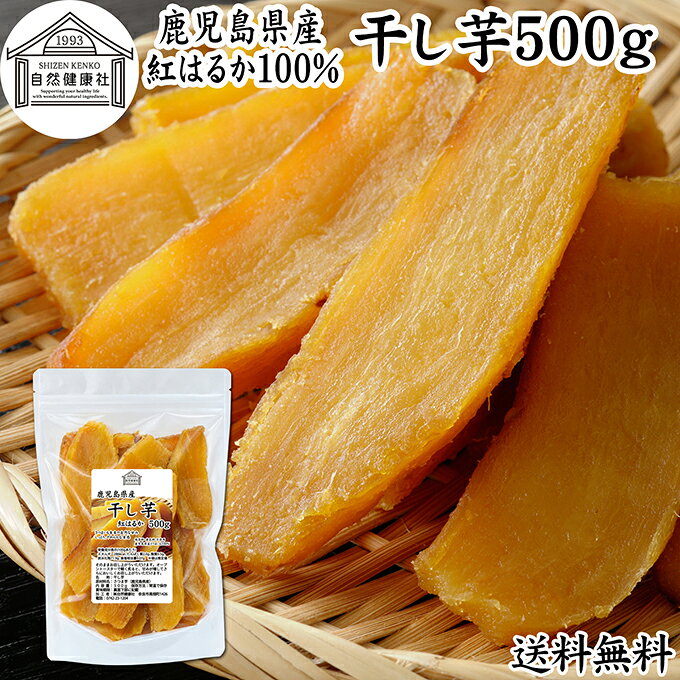 干し芋について 干し芋（干しいも、ほしいも）は、さつまいもを蒸して皮をむき、食べやすい大きさに切って乾燥させた、昔ながらのさつまいも加工品です。 さつま芋本来の自然な甘みを楽しめ、そのまま食べられる手軽なおやつ、和菓子感覚のお芋スイーツとして親しまれています。 本品には、甘みとしっとりとした食感が特徴の鹿児島県産さつまいも「紅はるか」を100％使用しています。 紅はるかは、ほかの品種と比べて甘みや外観が「はるか」に優れていることから名付けられた品種です。 干し芋に仕上げても、紅はるかならではの自然な甘みと、しっとり、やわらかな食感をお楽しみいただけます。 国産さつまいもの素材のおいしさを手軽に味わえる、毎日のおやつや間食にもおすすめの国産干し芋です。 商品について 鹿児島県産の紅はるかだけを使用した、国産さつまいも100％の干し芋です。 紅はるかをじっくり蒸し上げ、一つひとつ丁寧に皮をむき、干し芋に適した形にスライス。専用の乾燥機で乾燥させ、仕上がりを確認しながら丁寧に製造しています。 原材料は鹿児島県産さつまいも「紅はるか」のみ。砂糖不使用で、保存料・着色料も無添加で使用していません。 砂糖で甘みを加えず、紅はるかが持つ自然な甘みを生かして仕上げました。しっとり、やわらかな食感とやさしい甘みをお楽しみください。 お茶請け、お菓子、お子様のおやつ、小腹が空いたときの間食や仕事のお供にも手軽にお召し上がりいただけます。 ご家庭用はもちろん、国産のお芋スイーツとしてお取り寄せやプレゼント、楽天市場のギフト、昇進祝い、母の日、父の日、お中元、秋の贈り物にもおすすめ。 当社の人気商品です。保存に便利なチャック付き袋入り。 たっぷり楽しめる500gと1kgの2サイズをご用意しています。 使い方 袋から取り出して、そのままお召し上がりいただけます。紅はるかの自然な甘みと、しっとり、やわらかな食感をお楽しみください。 そのままでもおいしい干し芋ですが、オーブントースターなどで表面を軽く炙るのもおすすめです。温めることで香ばしさが加わり、ひと味違ったおいしさを楽しめます。 朝食やおやつ、お茶請け、小腹が空いたときの間食、仕事のお供など、お好みのタイミングで手軽にお召し上がりいただけます。 食べやすい大きさに切ってヨーグルトなどに加えたり、お菓子作りやスイーツの材料として使用したりと、国産さつまいも「紅はるか」の自然な甘みを生かしたアレンジにもお使いいただけます。 名称 干し芋 原材料名 さつま芋（鹿児島県産） 内容量 500g（約25日分。一日20gを使用した場合） 賞味期限 別途商品ラベルに記載　※製造日から4か月 保存方法 常温保存 ※季節によっては冷蔵を推奨 加工者 株式会社 自然健康社奈良県奈良市高畑町1426 添加物 なし（香料、保存料を使用していません） 栄養成分（100gあたり） 熱量286kcal、たんぱく質2．0g、脂質0．5g、炭水化物71．9g、食塩相当量0．07g 広告文責 株式会社自然健康社 0742-24-8380 区分 食品 生産：日本鹿児島県産の紅はるかだけを使用した、国産さつまいも100％の干し芋です。 砂糖不使用で保存料・着色料も無添加。自然な甘みとしっとりやわらかな食感に仕上げました。 お茶請けやお子様のおやつ、間食などにもおすすめです。そのままはもちろん、軽く炙ったり、ヨーグルトのトッピングやお菓子作りなどのアレンジにも。 保存に便利なチャック付き袋入り。 &nbsp; &nbsp; &nbsp; &nbsp; &nbsp; &nbsp; &nbsp; &nbsp; &nbsp; &nbsp; &nbsp; &nbsp; ■ 干し芋 紅はるか500g 干し芋について 干し芋（干しいも、ほしいも）は、さつまいもを蒸して皮をむき、食べやすい大きさに切って乾燥させた、昔ながらのさつまいも加工品です。 さつま芋本来の自然な甘みを楽しめ、そのまま食べられる手軽なおやつ、和菓子感覚のお芋スイーツとして親しまれています。 本品には、甘みとしっとりとした食感が特徴の鹿児島県産さつまいも「紅はるか」を100％使用しています。 紅はるかは、ほかの品種と比べて甘みや外観が「はるか」に優れていることから名付けられた品種です。 干し芋に仕上げても、紅はるかならではの自然な甘みと、しっとり、やわらかな食感をお楽しみいただけます。 国産さつまいもの素材のおいしさを手軽に味わえる、毎日のおやつや間食にもおすすめの国産干し芋です。 商品説明 鹿児島県産の紅はるかだけを使用した、国産さつまいも100％の干し芋です。 紅はるかをじっくり蒸し上げ、一つひとつ丁寧に皮をむき、干し芋に適した形にスライス。専用の乾燥機で乾燥させ、仕上がりを確認しながら丁寧に製造しています。 原材料は鹿児島県産さつまいも「紅はるか」のみ。砂糖不使用で、保存料・着色料も無添加で使用していません。 砂糖で甘みを加えず、紅はるかが持つ自然な甘みを生かして仕上げました。しっとり、やわらかな食感とやさしい甘みをお楽しみください。 お茶請け、お菓子、お子様のおやつ、小腹が空いたときの間食や仕事のお供にも手軽にお召し上がりいただけます。 ご家庭用はもちろん、国産のお芋スイーツとしてお取り寄せやプレゼント、楽天市場のギフト、昇進祝い、母の日、父の日、お中元、秋の贈り物にもおすすめ。 当社の人気商品です。保存に便利なチャック付き袋入り。 たっぷり楽しめる500gと1kgの2サイズをご用意しています。 使い方 袋から取り出して、そのままお召し上がりいただけます。紅はるかの自然な甘みと、しっとり、やわらかな食感をお楽しみください。 そのままでもおいしい干し芋ですが、オーブントースターなどで表面を軽く炙るのもおすすめです。温めることで香ばしさが加わり、ひと味違ったおいしさを楽しめます。 朝食やおやつ、お茶請け、小腹が空いたときの間食、仕事のお供など、お好みのタイミングで手軽にお召し上がりいただけます。 食べやすい大きさに切ってヨーグルトなどに加えたり、お菓子作りやスイーツの材料として使用したりと、国産さつまいも「紅はるか」の自然な甘みを生かしたアレンジにもお使いいただけます。 名称 干し芋 原材料名 さつま芋（鹿児島県産） 内容量 500g（約25日分。一日20gを使用した場合） 賞味期限 別途商品ラベルに記載　※製造日から4か月 保存方法 常温保存 ※季節によっては冷蔵を推奨 加工者 株式会社 自然健康社奈良県奈良市高畑町1426 添加物 なし（香料、保存料を使用していません） 栄養成分（100gあたり） 熱量286kcal、たんぱく質2．0g、脂質0．5g、炭水化物71．9g、食塩相当量0．07g 広告文責 株式会社自然健康社 0742-24-8380 分類 食品 &nbsp;