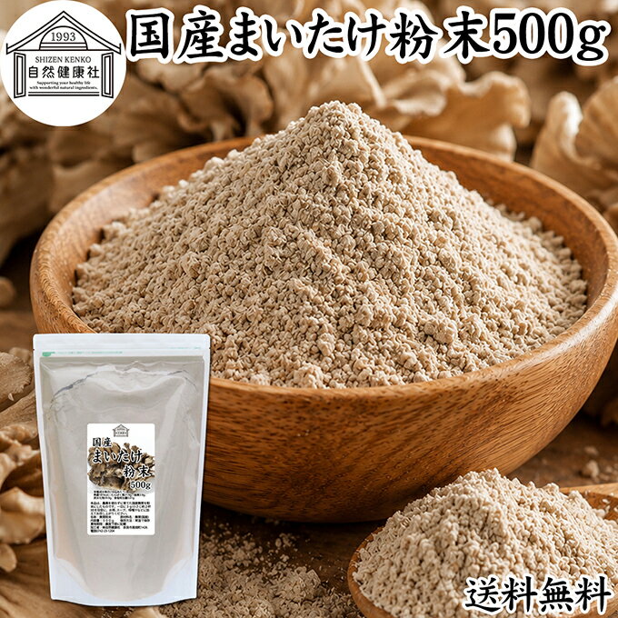 Rakuten - まいたけ粉末 500g 舞茸粉末 まいたけ茶 舞茸茶 乾燥 国産 100％ 保存料 無添加 マイタケ粉末 パウダー 無農薬 ダイエット ふんまつ きのこ サプリメント 業務用 MXフラクション MD-フラクション ベータグルカン ビタミンB群 ビタミンD 食物繊維 βグルカン ポリフェノール