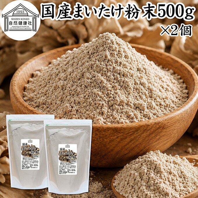 Maitake Mushrooms - まいたけ粉末 500g×2個 舞茸粉末 まいたけ茶 舞茸茶 乾燥 国産 100％ 保存料 無添加 マイタケ粉末 パウダー 無農薬 ダイエット ふんまつ きのこ サプリ 業務用 MXフラクション MD-フラクション ベータグルカン ビタミンB群 ビタミンD 食物繊維 βグルカン ポリフェノール