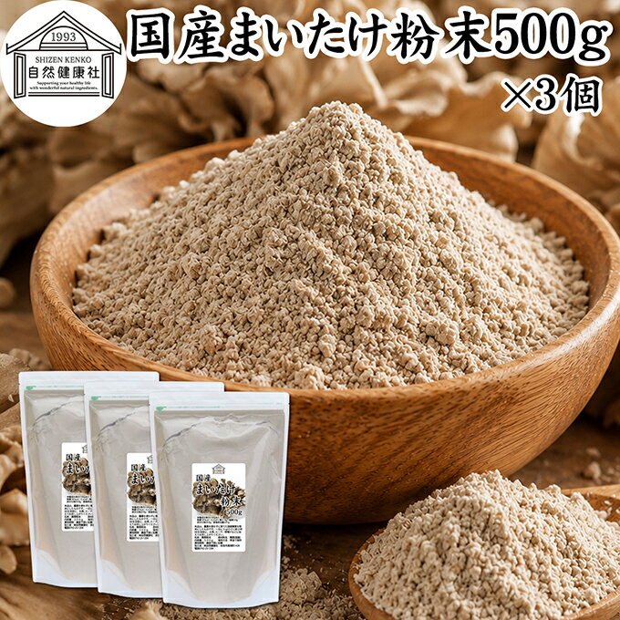 Rakuten - まいたけ粉末 500g×3個 舞茸粉末 まいたけ茶 舞茸茶 乾燥 国産 100％ 保存料 無添加 マイタケ粉末 パウダー 無農薬 ダイエット ふんまつ きのこ サプリ 業務用 MXフラクション MD-フラクション ベータグルカン ビタミンB群 ビタミンD 食物繊維 βグルカン ポリフェノール