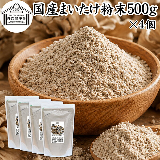 まいたけ粉末 500g×4個 舞茸粉末 まいたけ茶 舞茸茶 乾燥 国産 100％ 保存料 無添加 マイタケ粉末 パウダー 無農薬 ダイエット ふんまつ きのこ サプリ 業務用 MXフラクション MD-フラクション ベータグルカン ビタミンB群 ビタミンD 食物繊維 βグルカン ポリフェノール