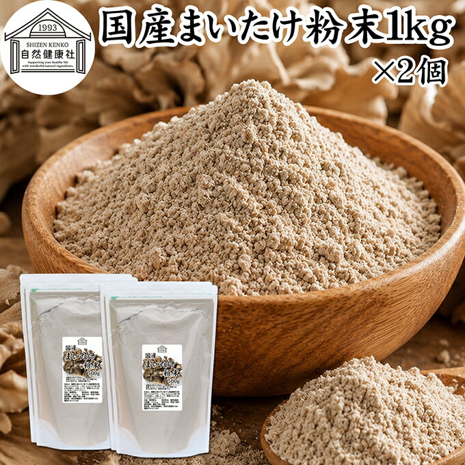 Rakuten - まいたけ粉末 1kg×2個 (500g×4袋) 舞茸粉末 まいたけ茶 舞茸茶 乾燥 国産 100％ マイタケ粉末 パウダー 保存料 無添加 無農薬 ダイエット ふんまつ きのこ サプリメント 業務用 MXフラクション MD-フラクション ベータグルカン ビタミンB群 ビタミンD 食物繊維 βグルカン