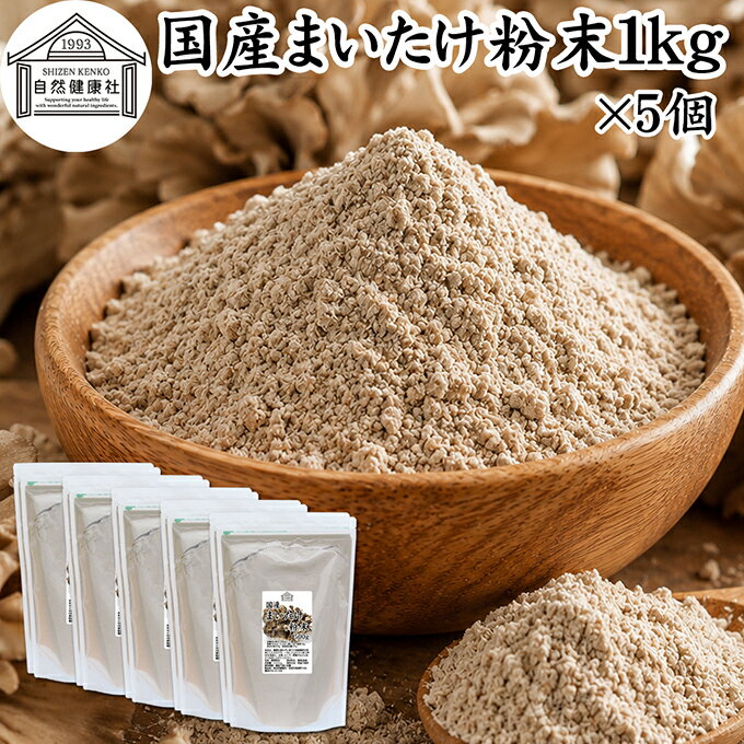 Rakuten - まいたけ粉末 1kg×5個 (500g×10袋) 舞茸粉末 まいたけ茶 舞茸茶 乾燥 国産 100％ マイタケ粉末 パウダー 保存料 無添加 無農薬 ダイエット ふんまつ きのこ サプリメント 業務用 MXフラクション MD-フラクション ベータグルカン ビタミンB群 ビタミンD 食物繊維 βグルカン